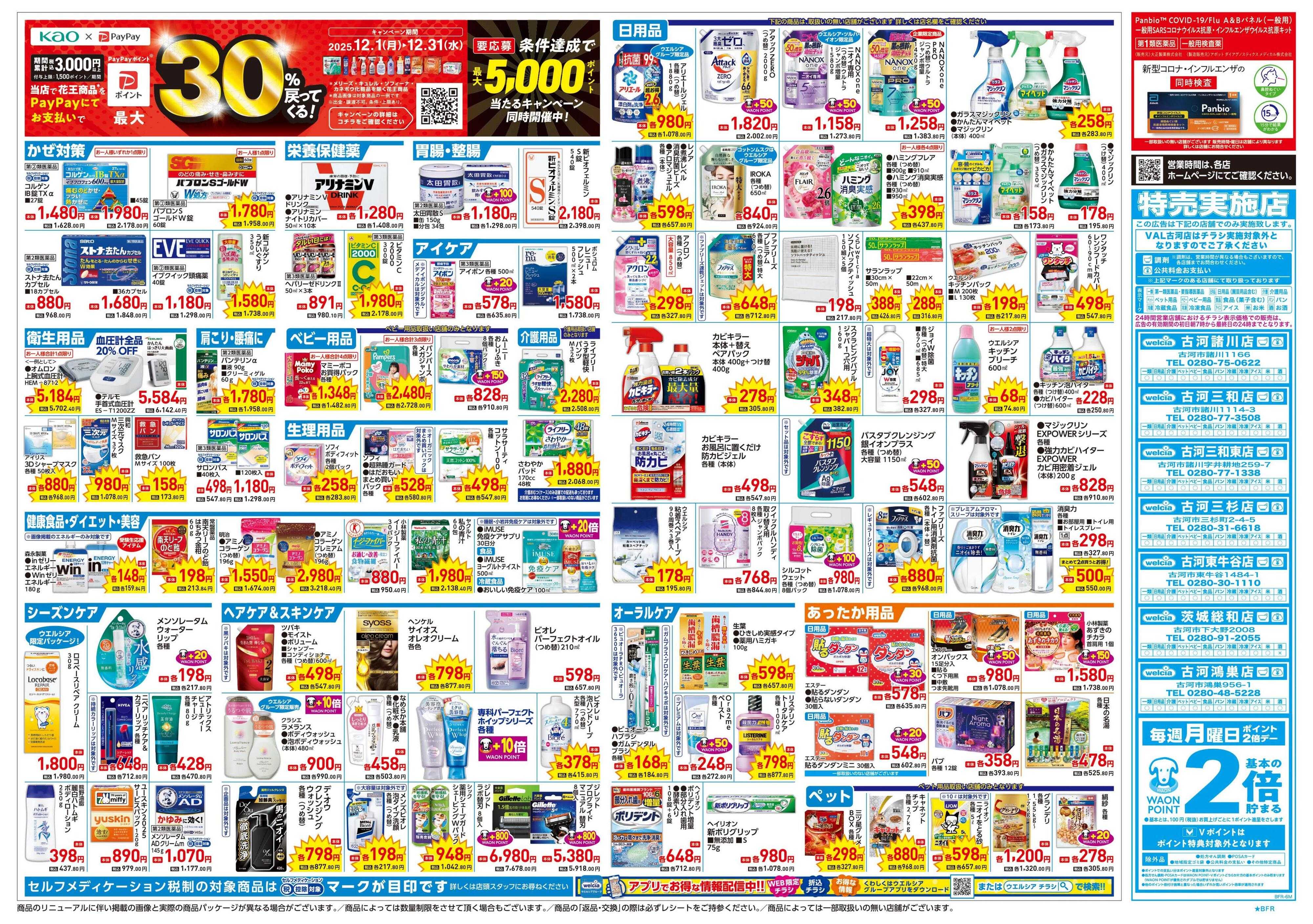 ウエルシア 12/17号チラシ実施中
