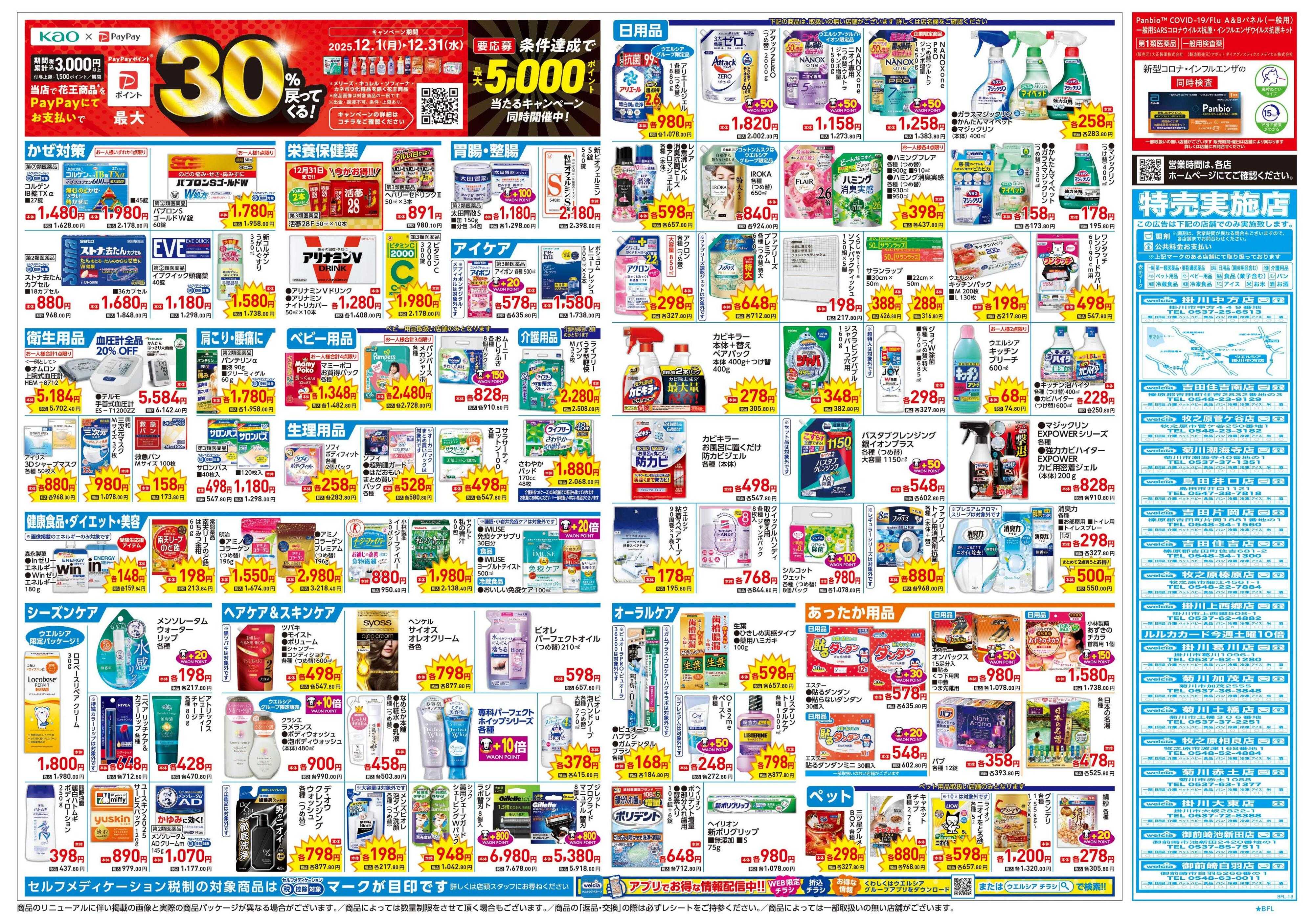 ウエルシア 12/17号チラシ実施中