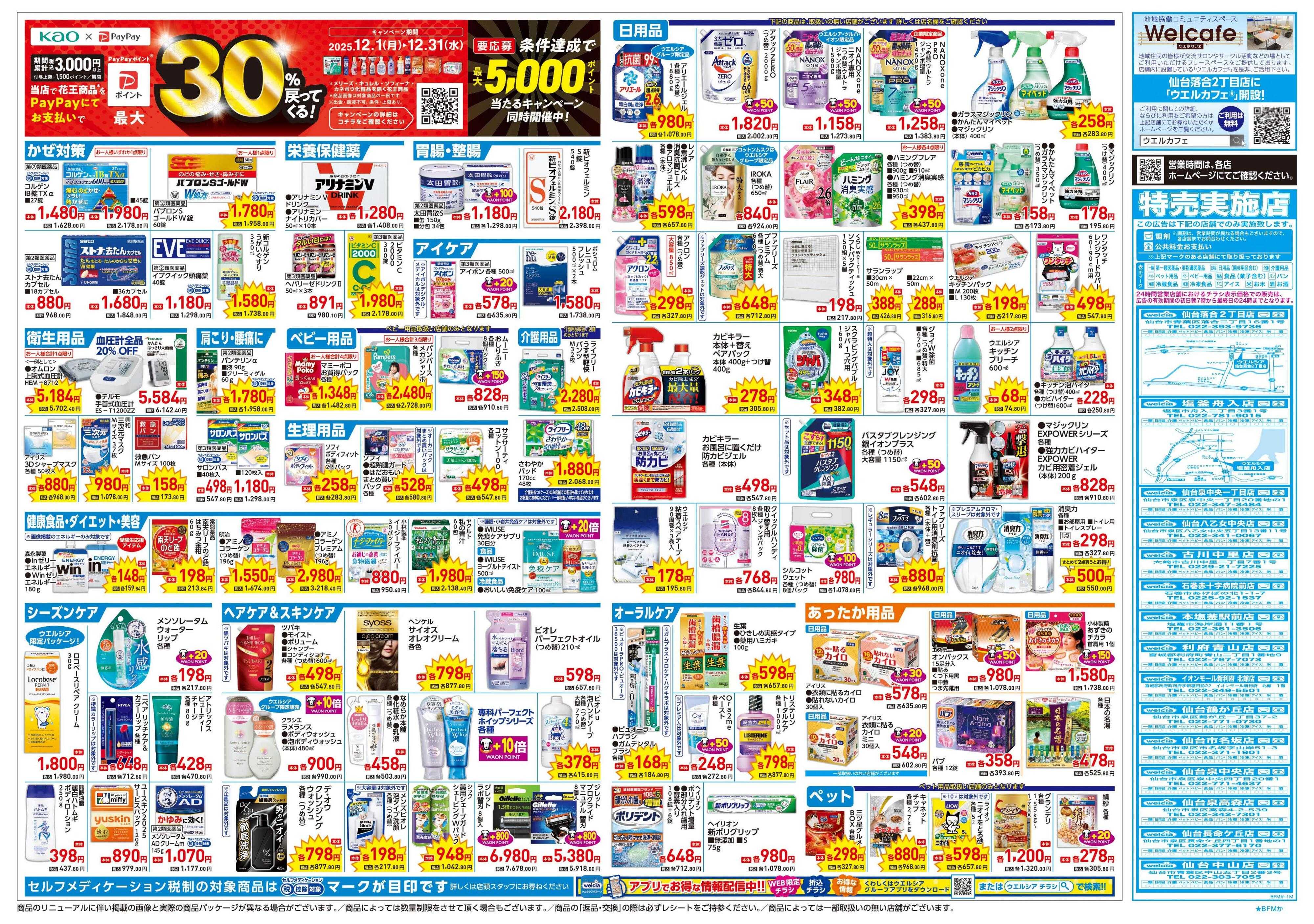 ウエルシア 12/17号チラシ実施中