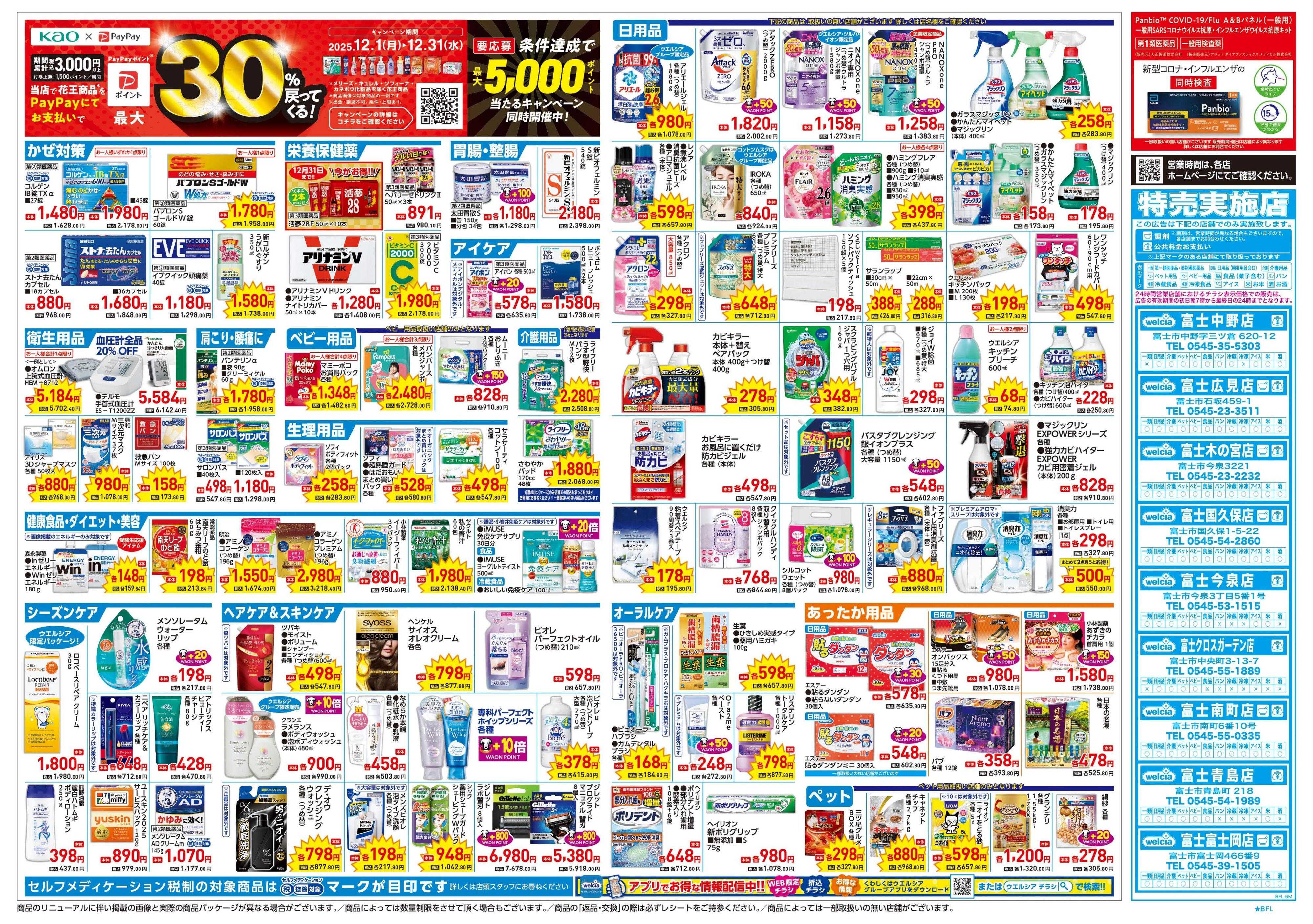 ウエルシア 12/17号チラシ実施中