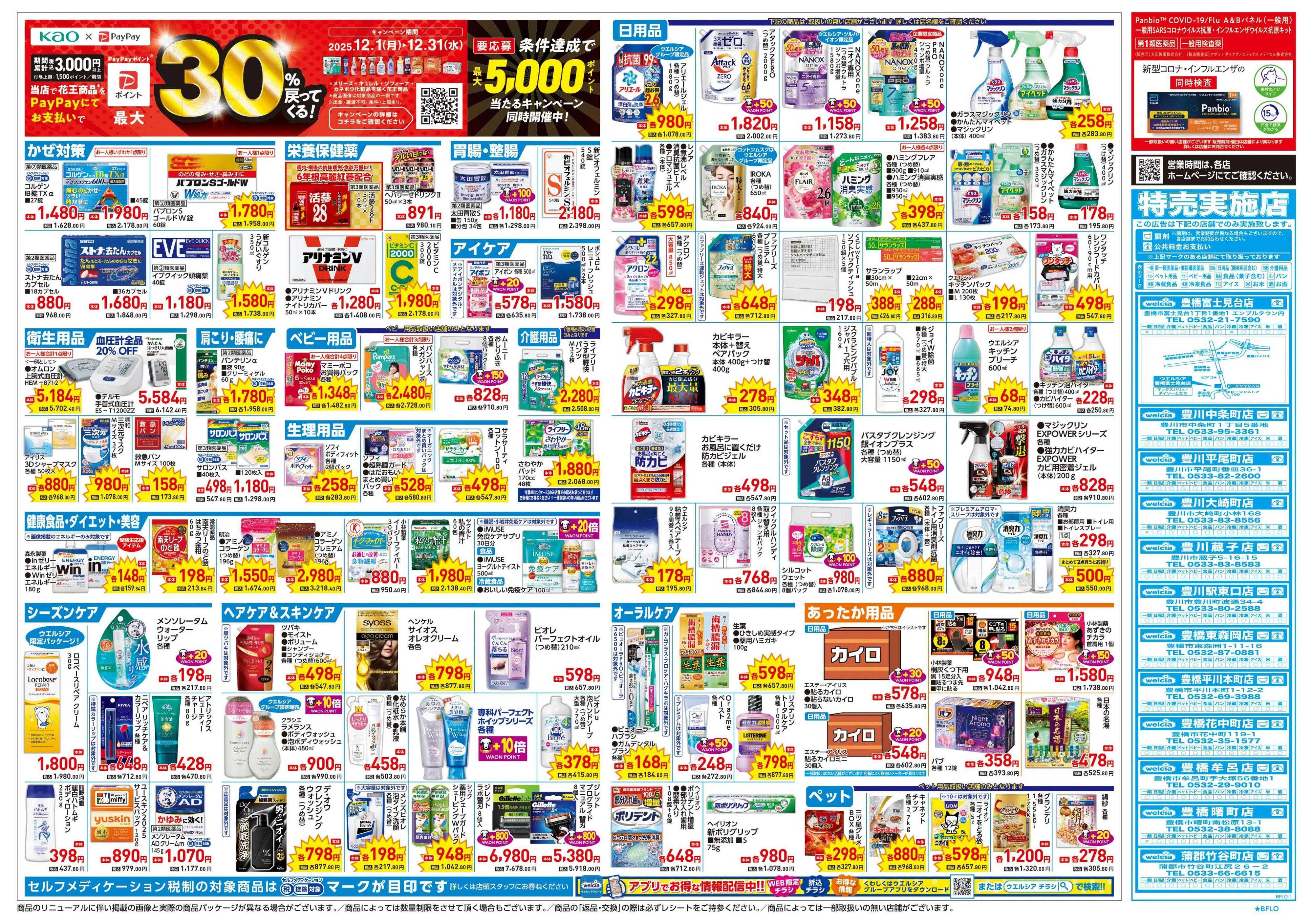 ウエルシア 12/17号チラシ実施中