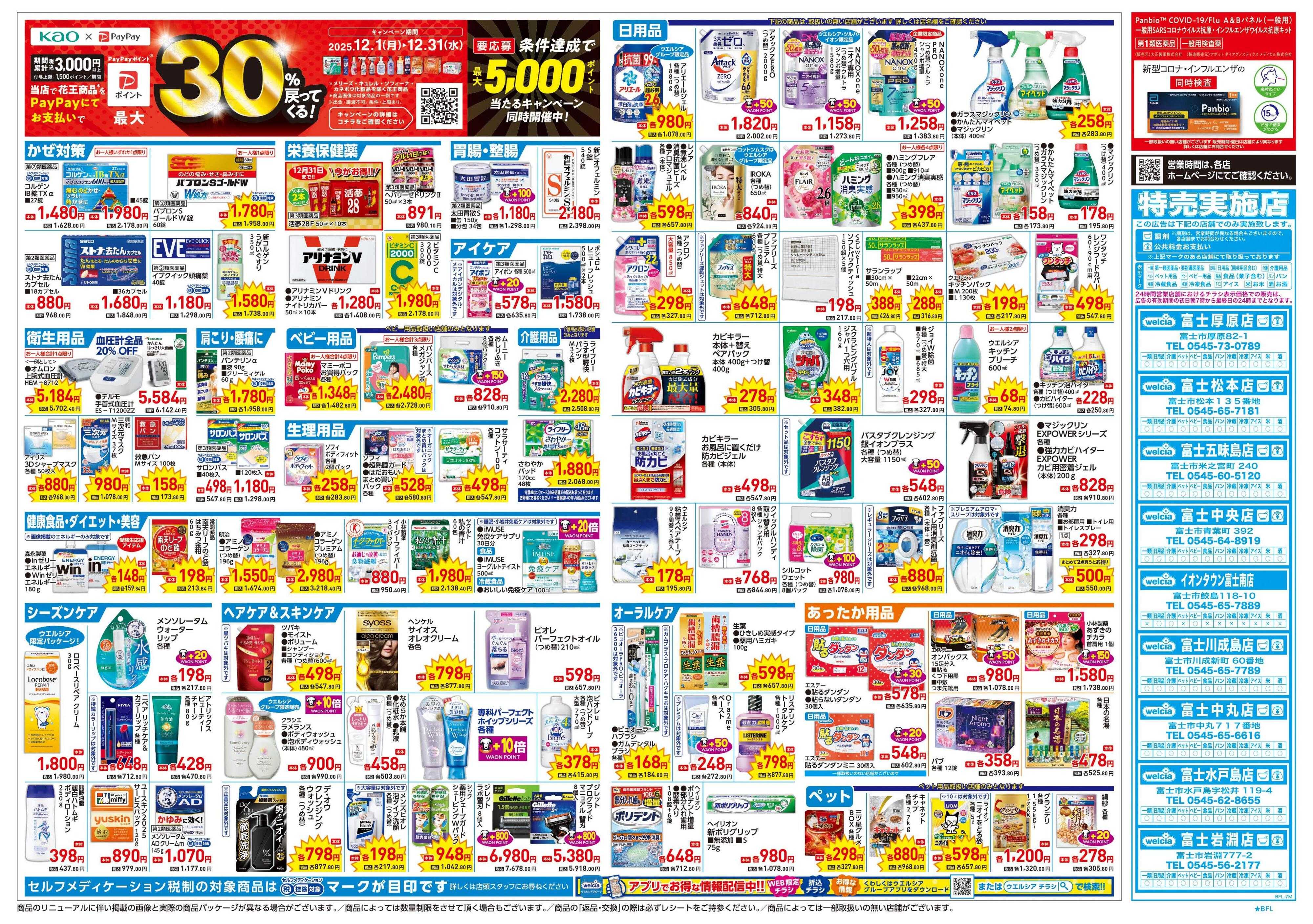 ウエルシア 12/17号チラシ実施中