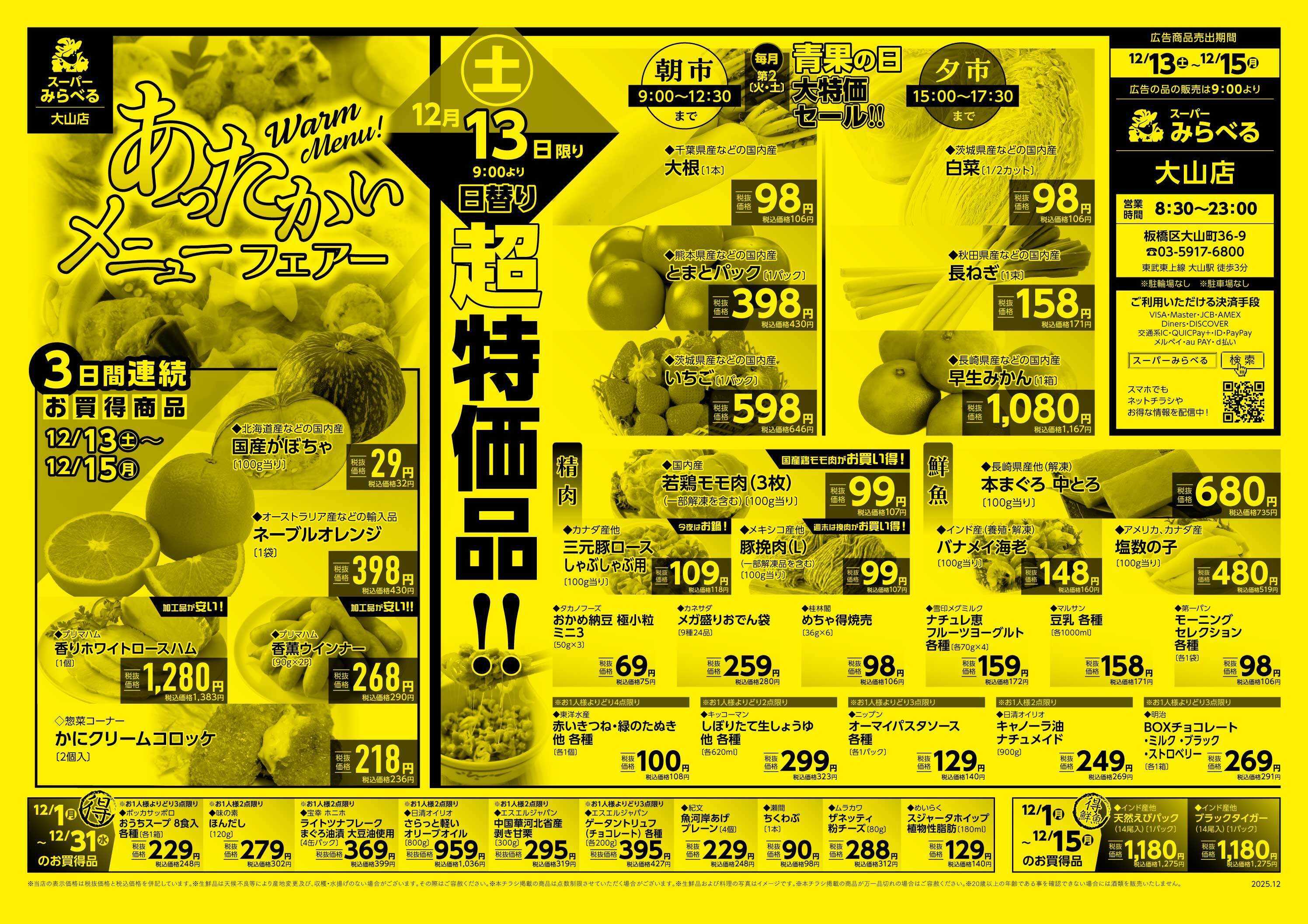 スーパーみらべる 12/13～12/15販売分