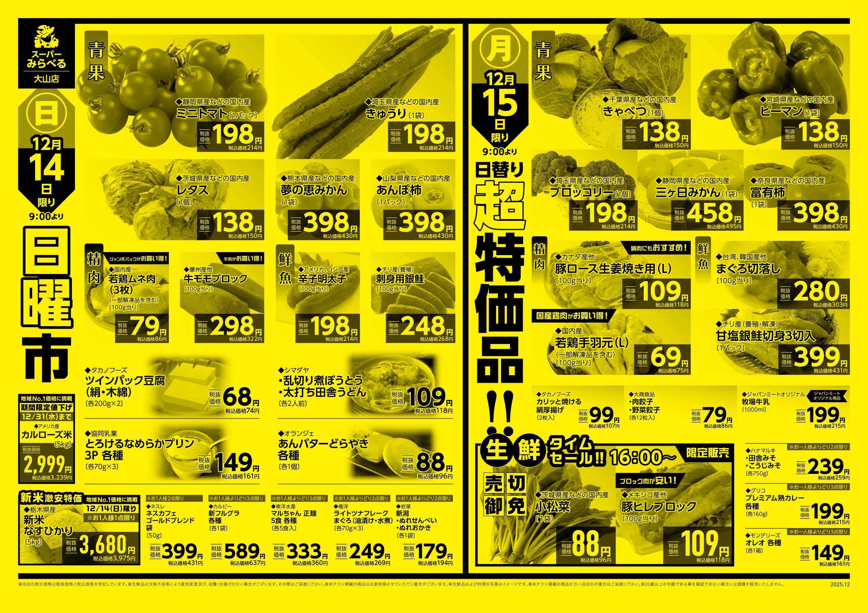 スーパーみらべる 12/13～12/15販売分