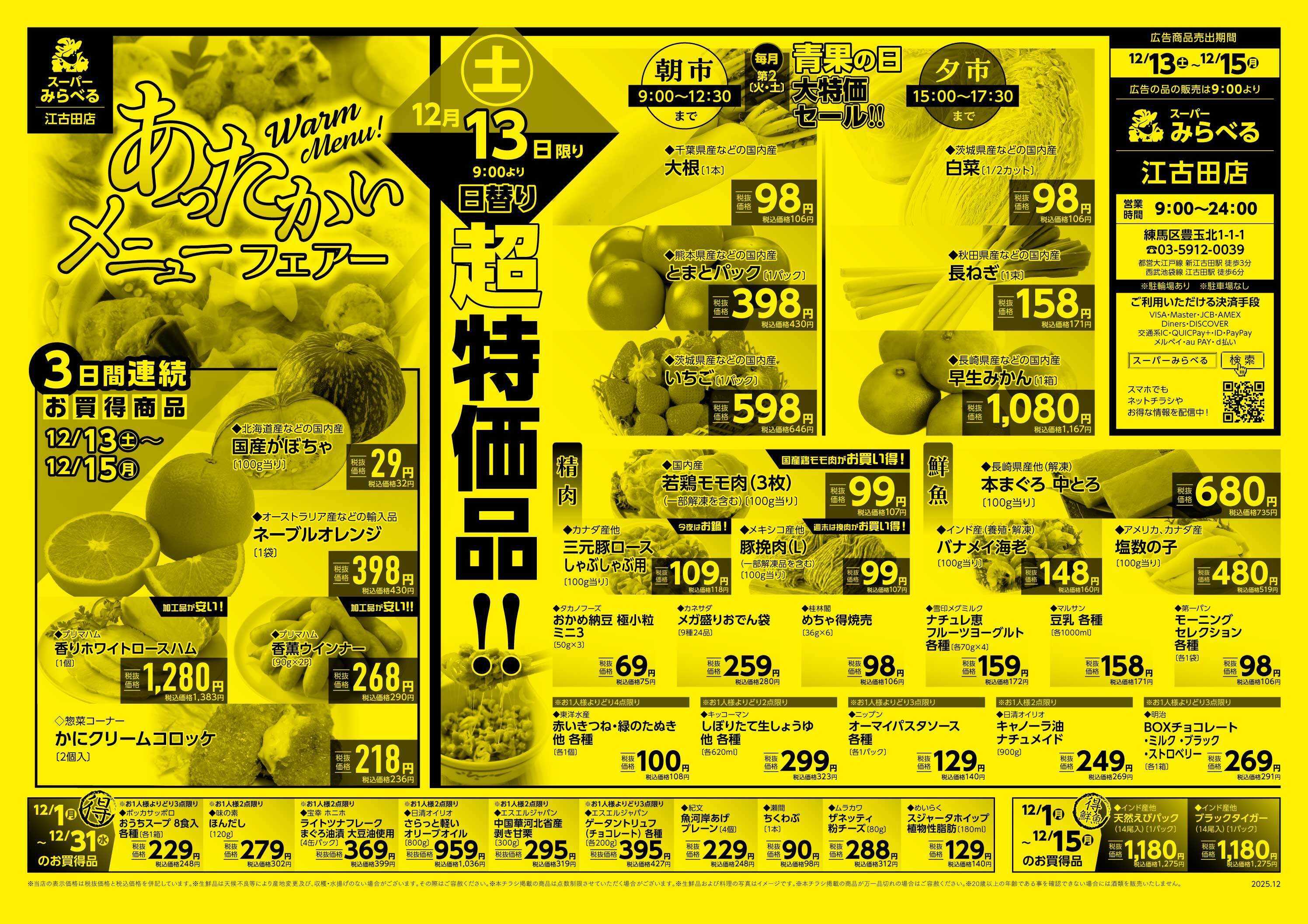 スーパーみらべる 12/13～12/15販売分