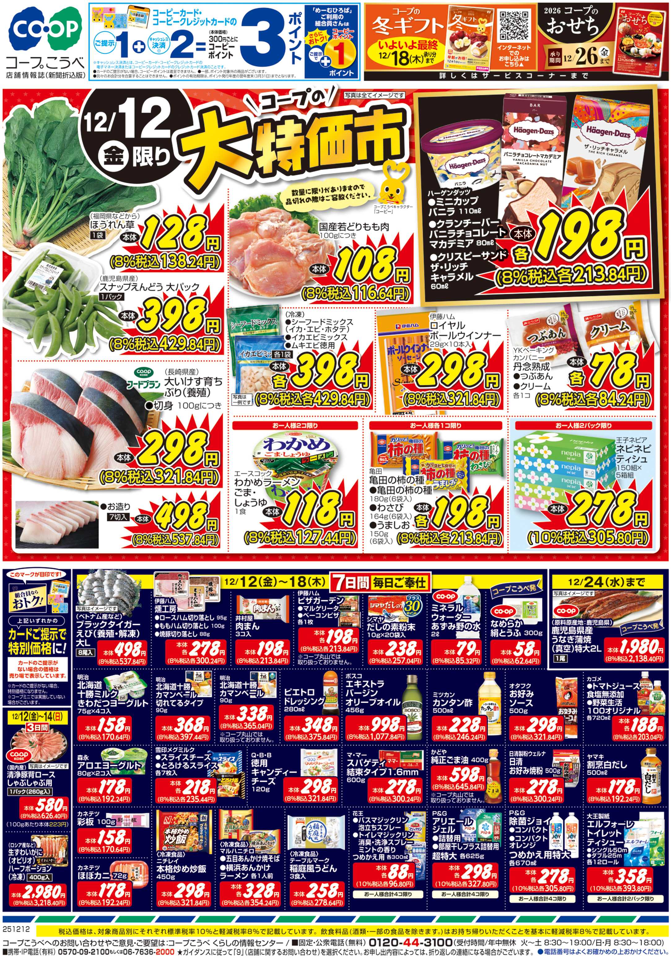 コープこうべ 大特価市