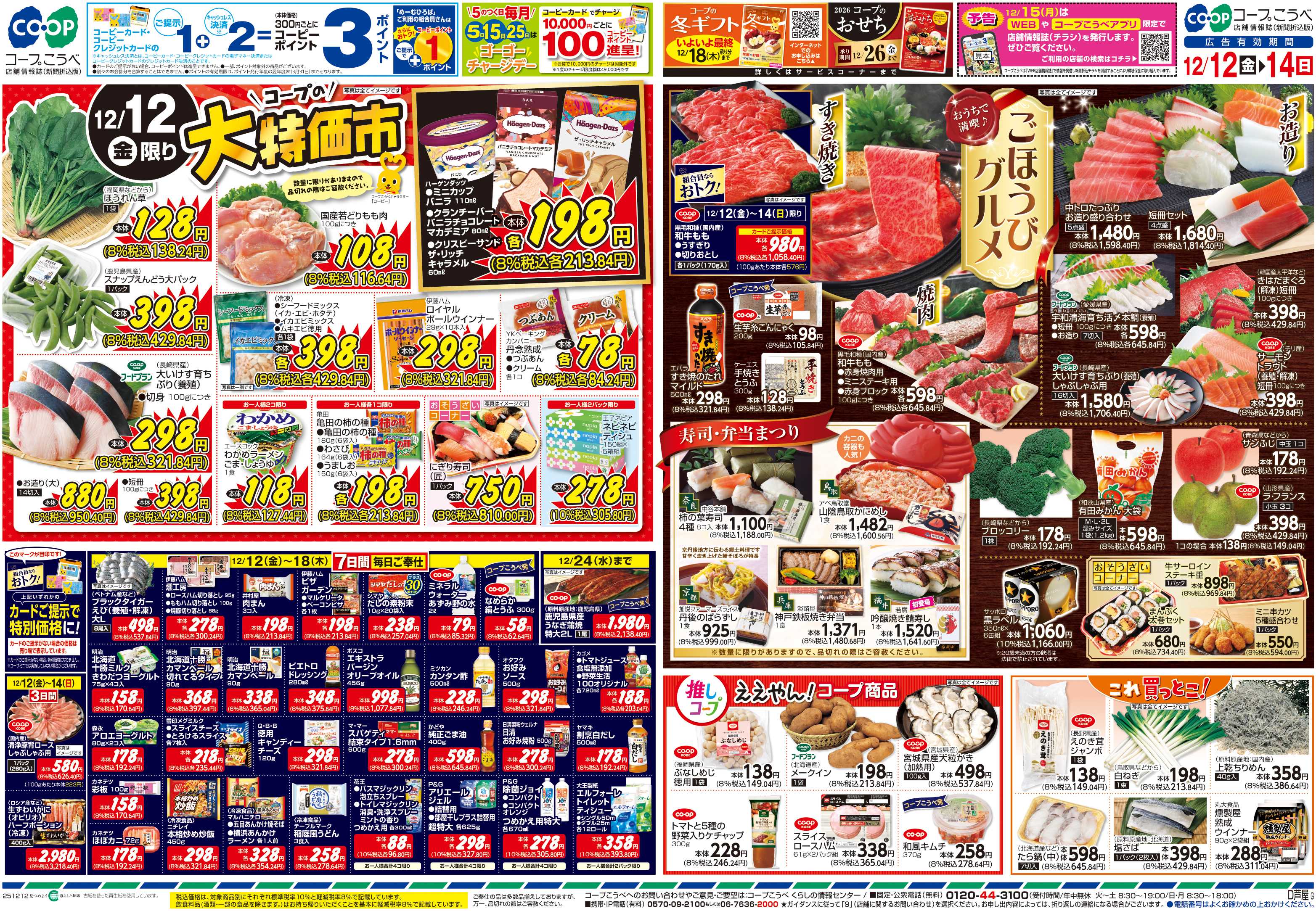 コープこうべ 大特価市