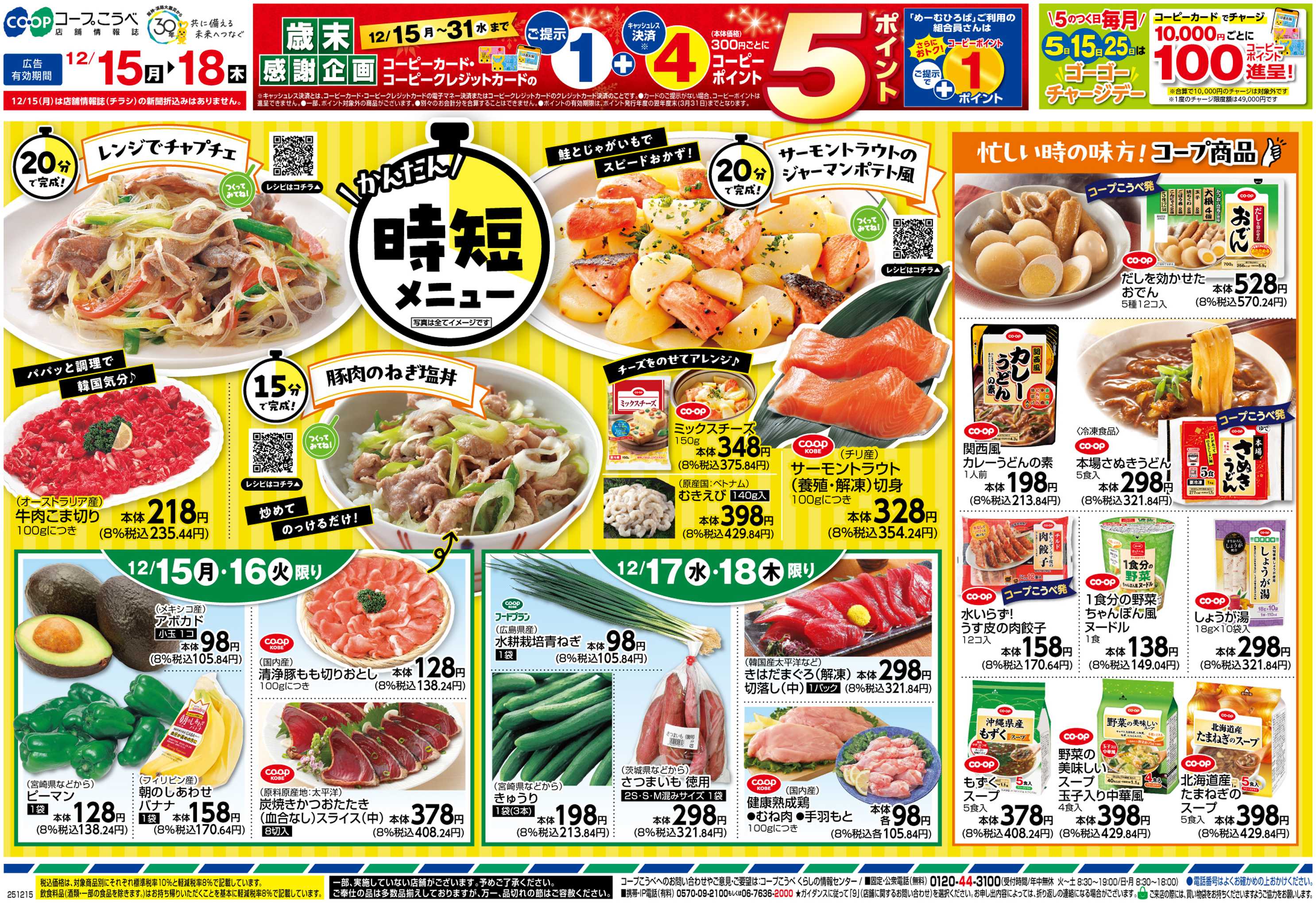 コープこうべ 時短メニュー