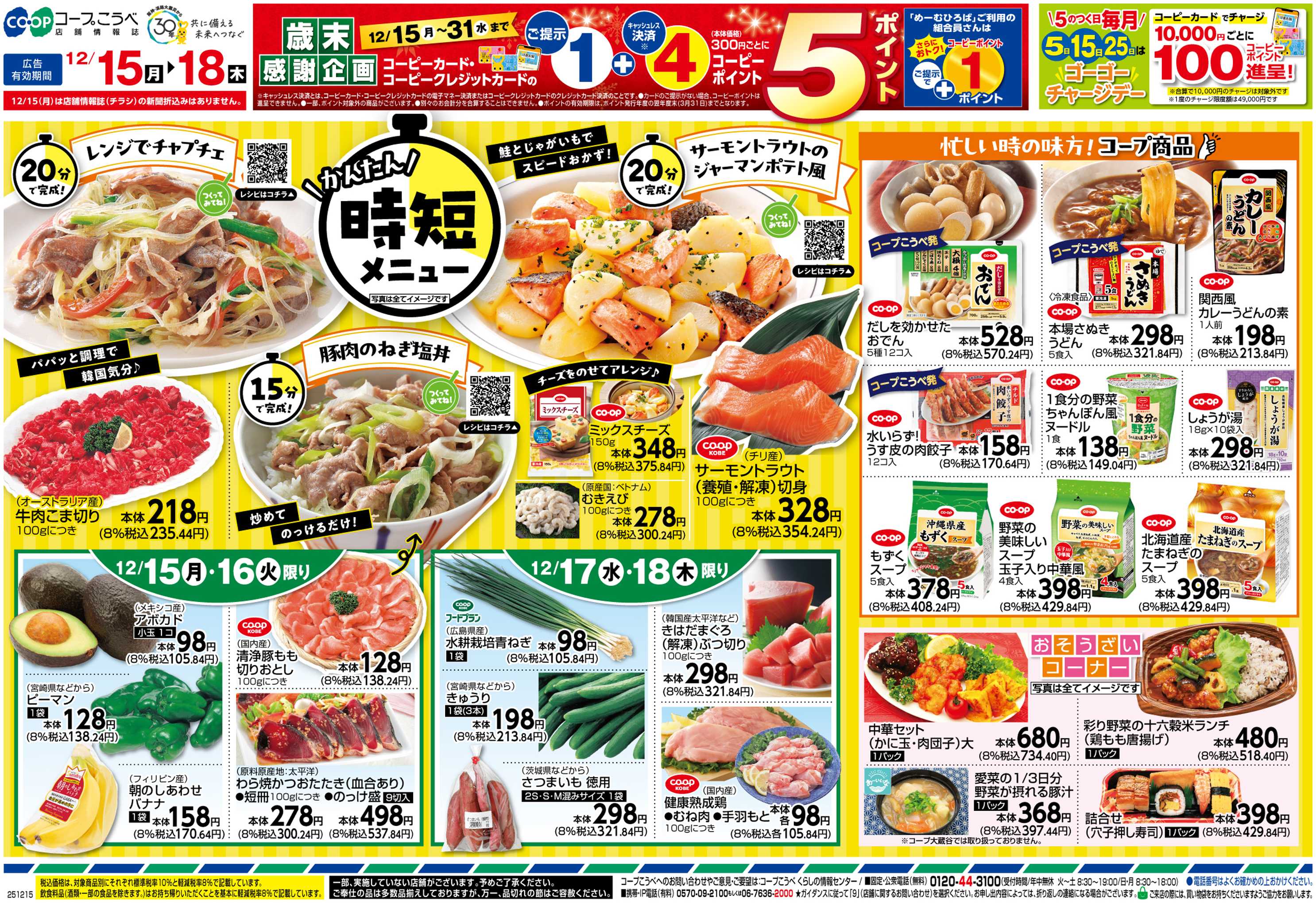 コープこうべ 時短メニュー