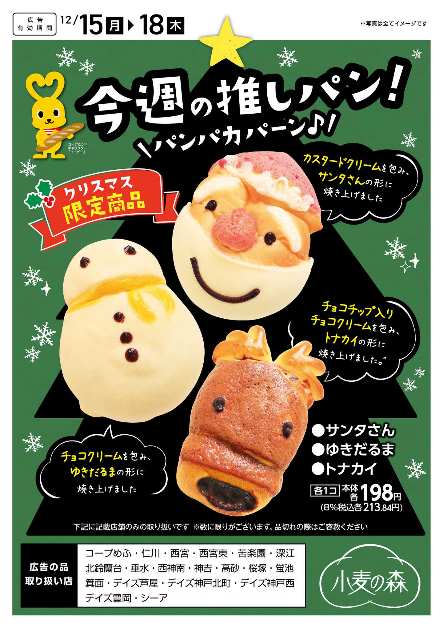 コープこうべ 今週の推しパン！