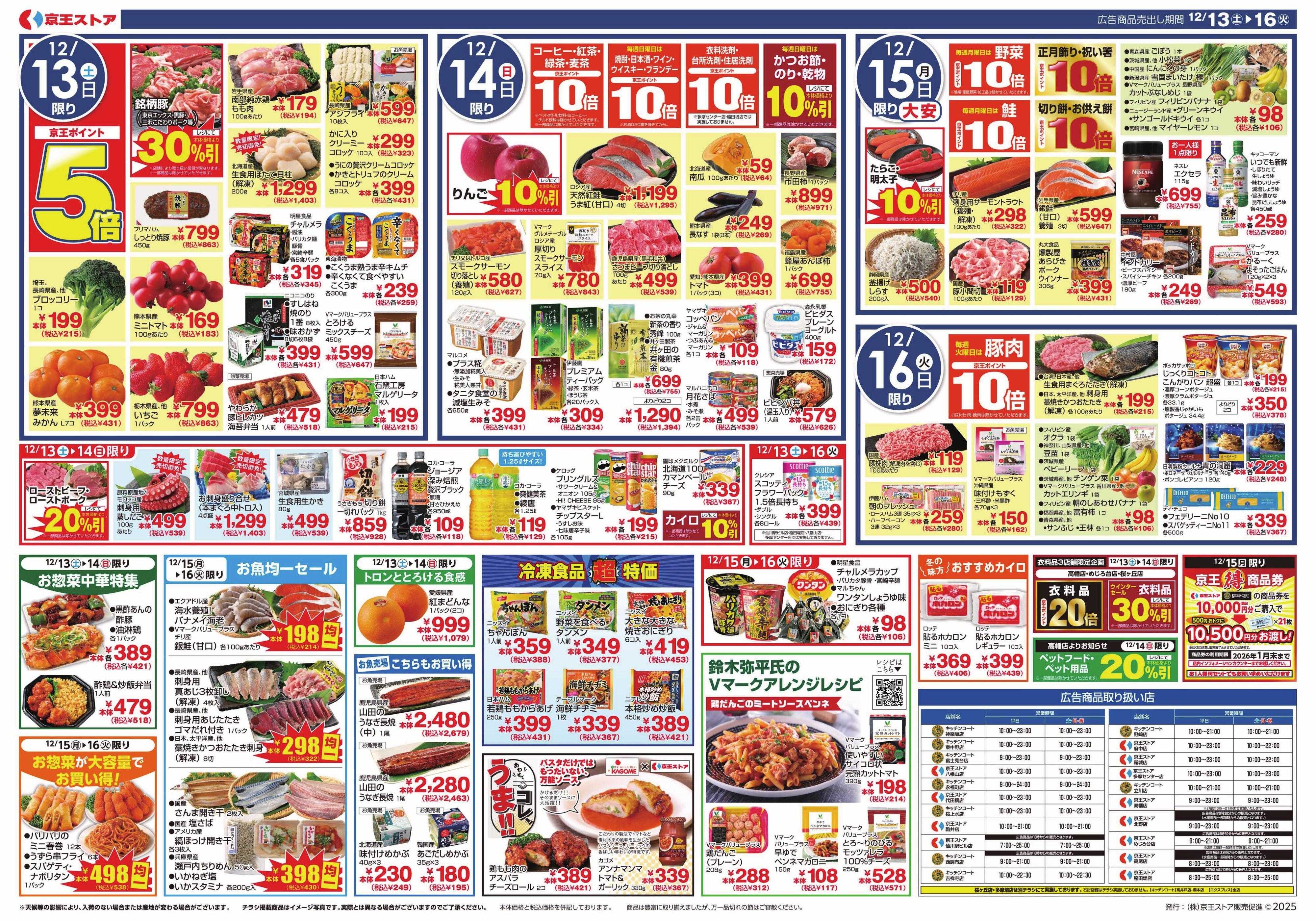 京王ストア 12/13(土)～16(火)：絶品鍋