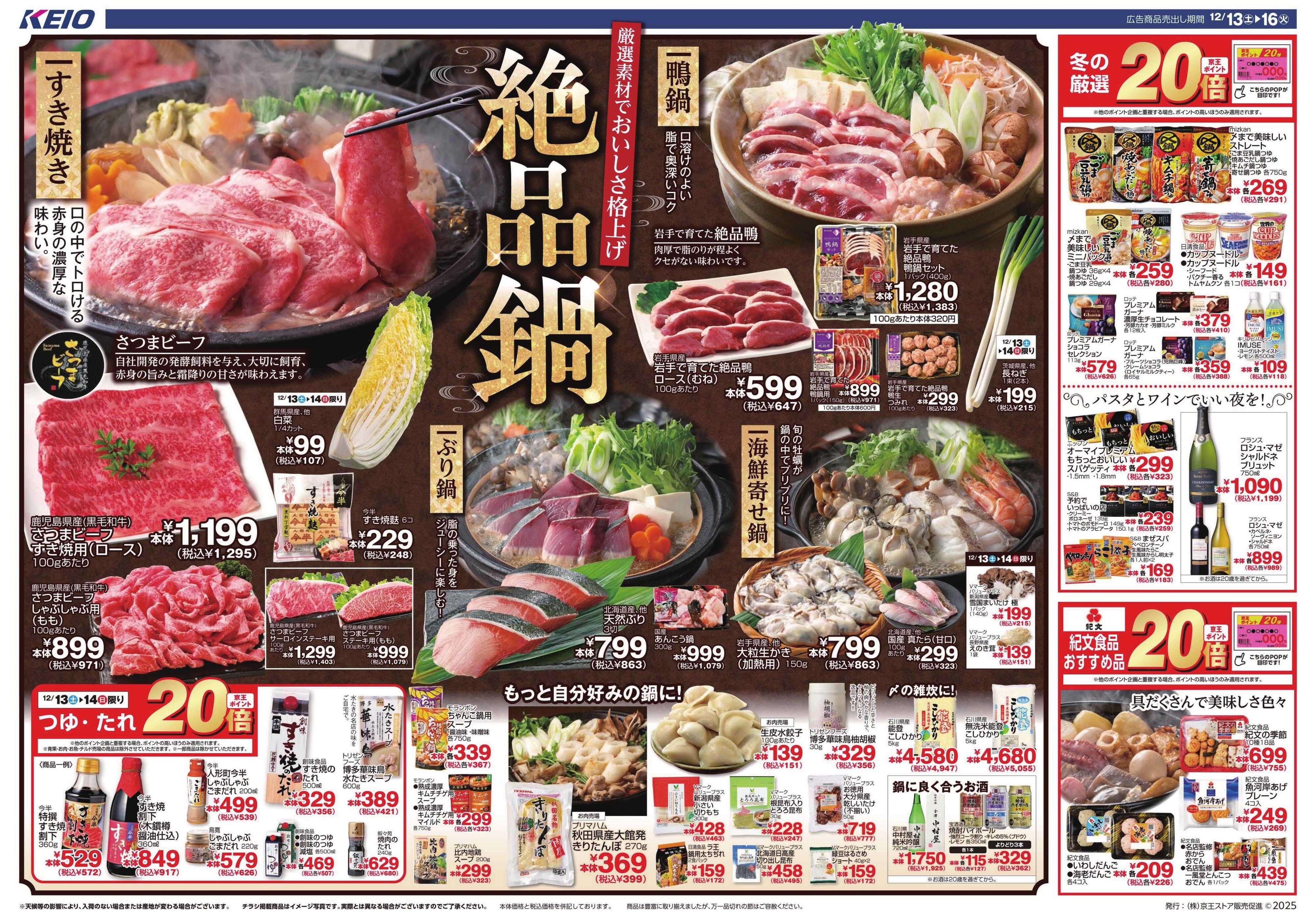 京王ストア 12/13(土)～16(火)：絶品鍋