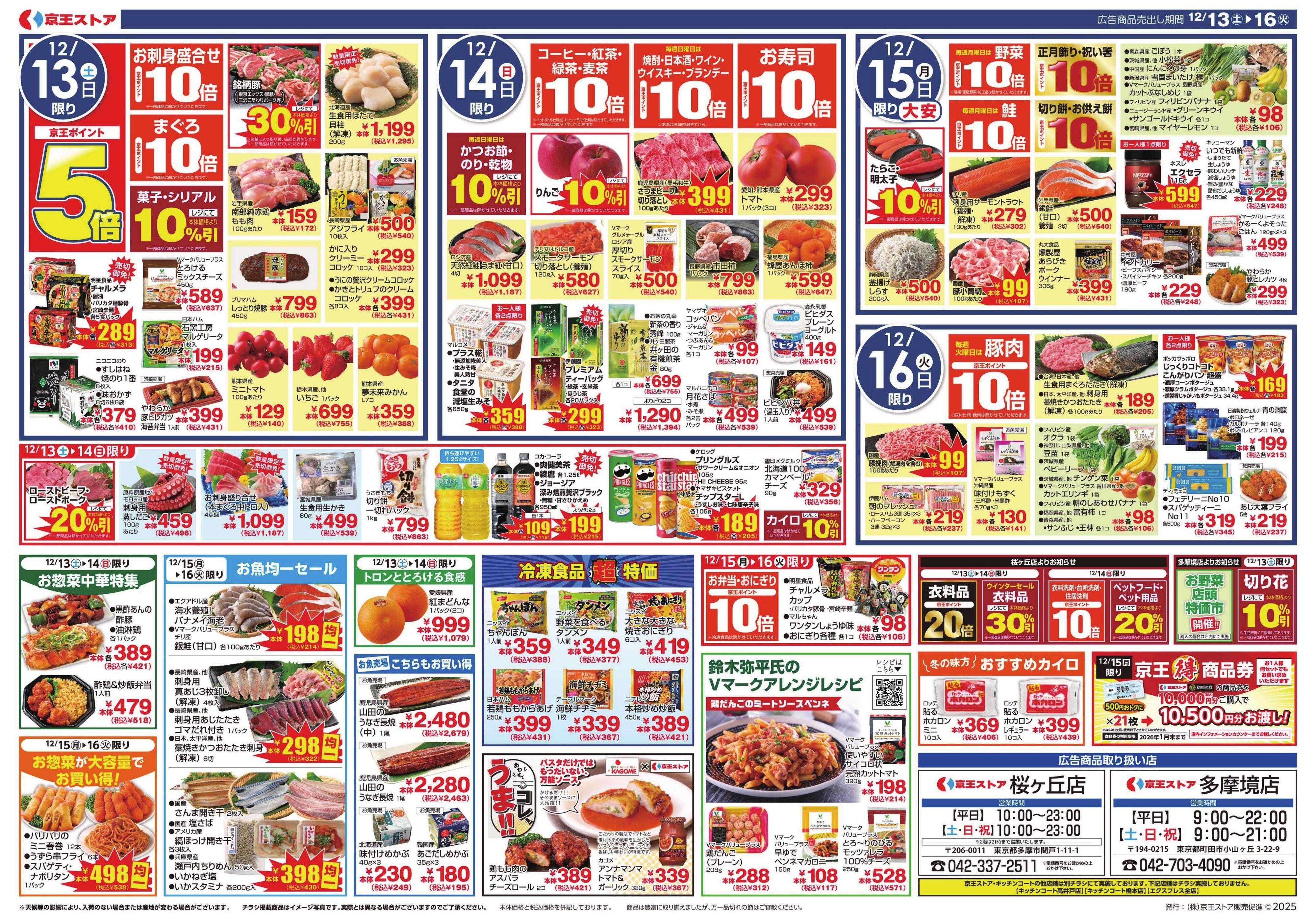 京王ストア 12/13(土)～16(火)：絶品鍋