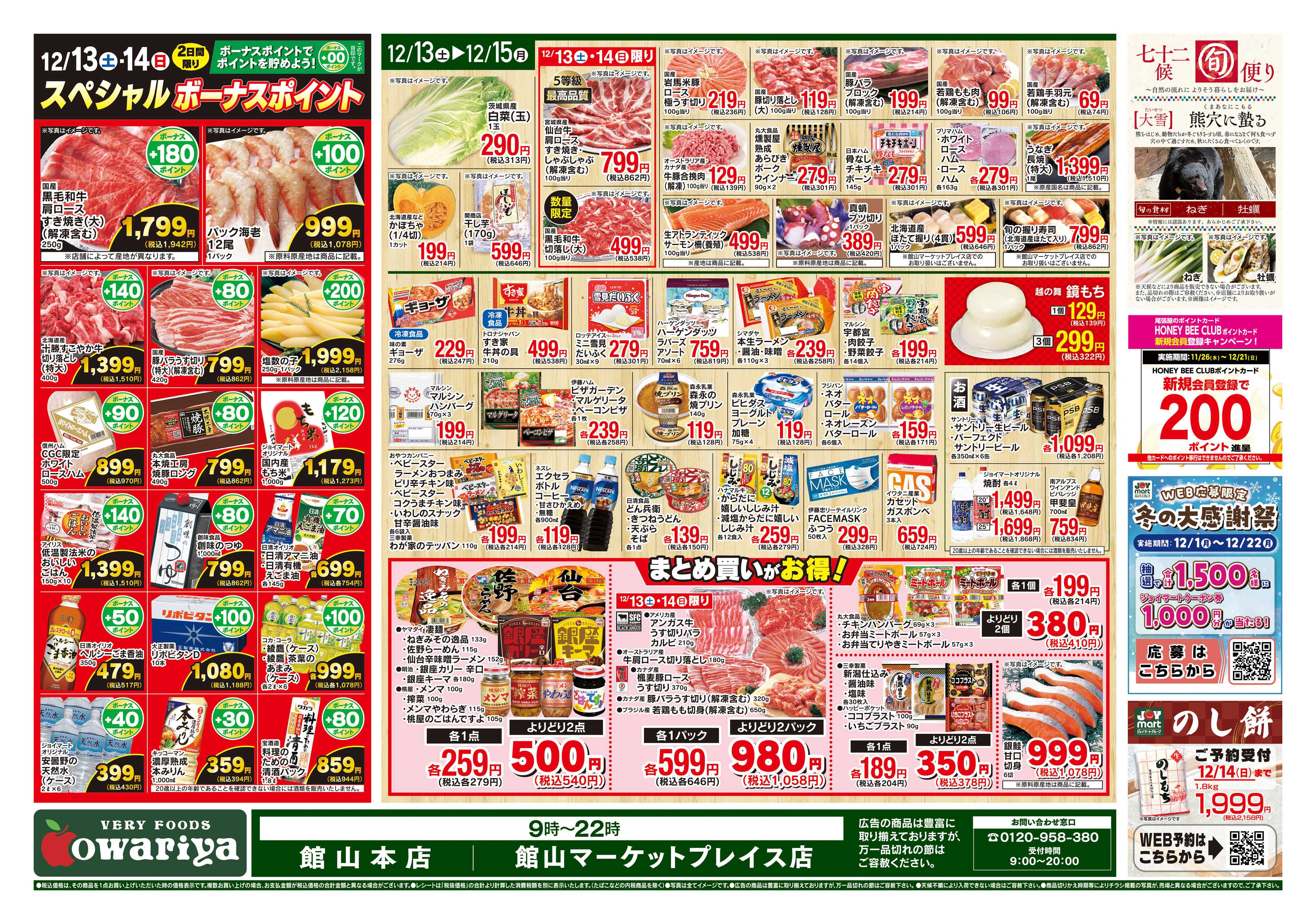 尾張屋 12/13～12/15