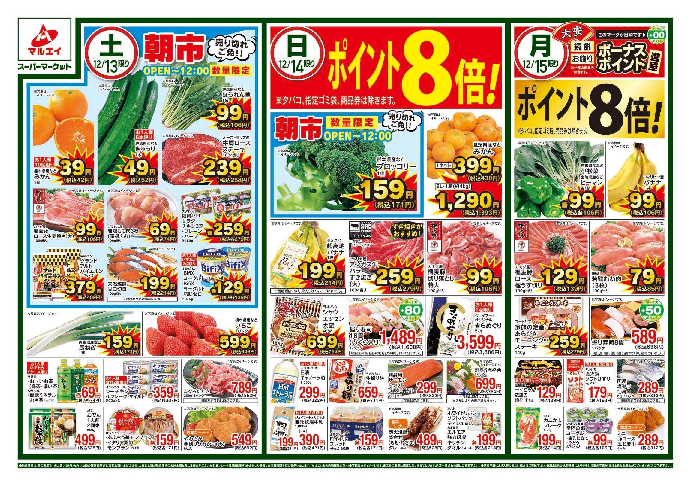 マルエイ 12/13～12/15