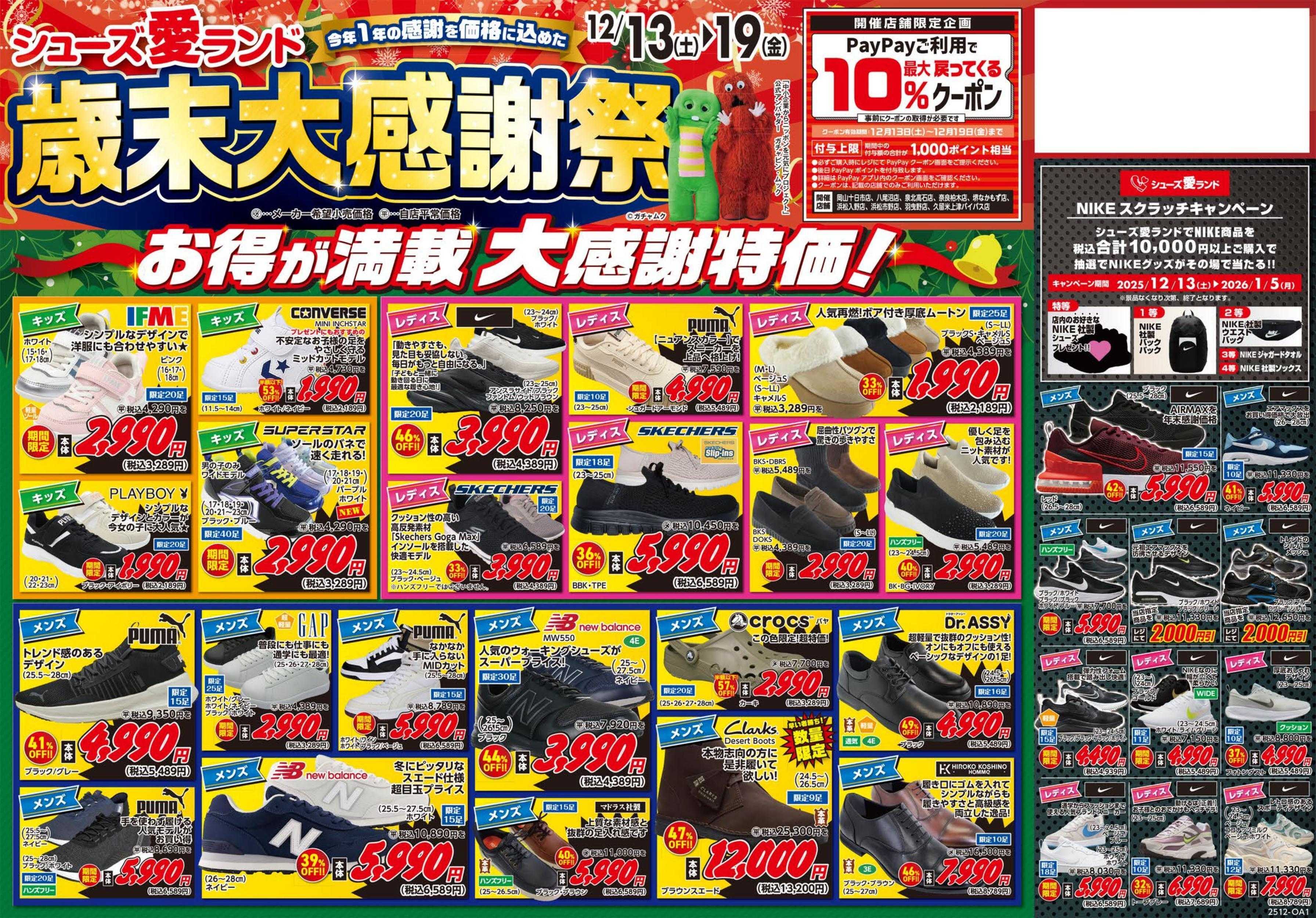 シューズ愛ランド 歳末大感謝祭～今年1年の感謝を価格に込めた～