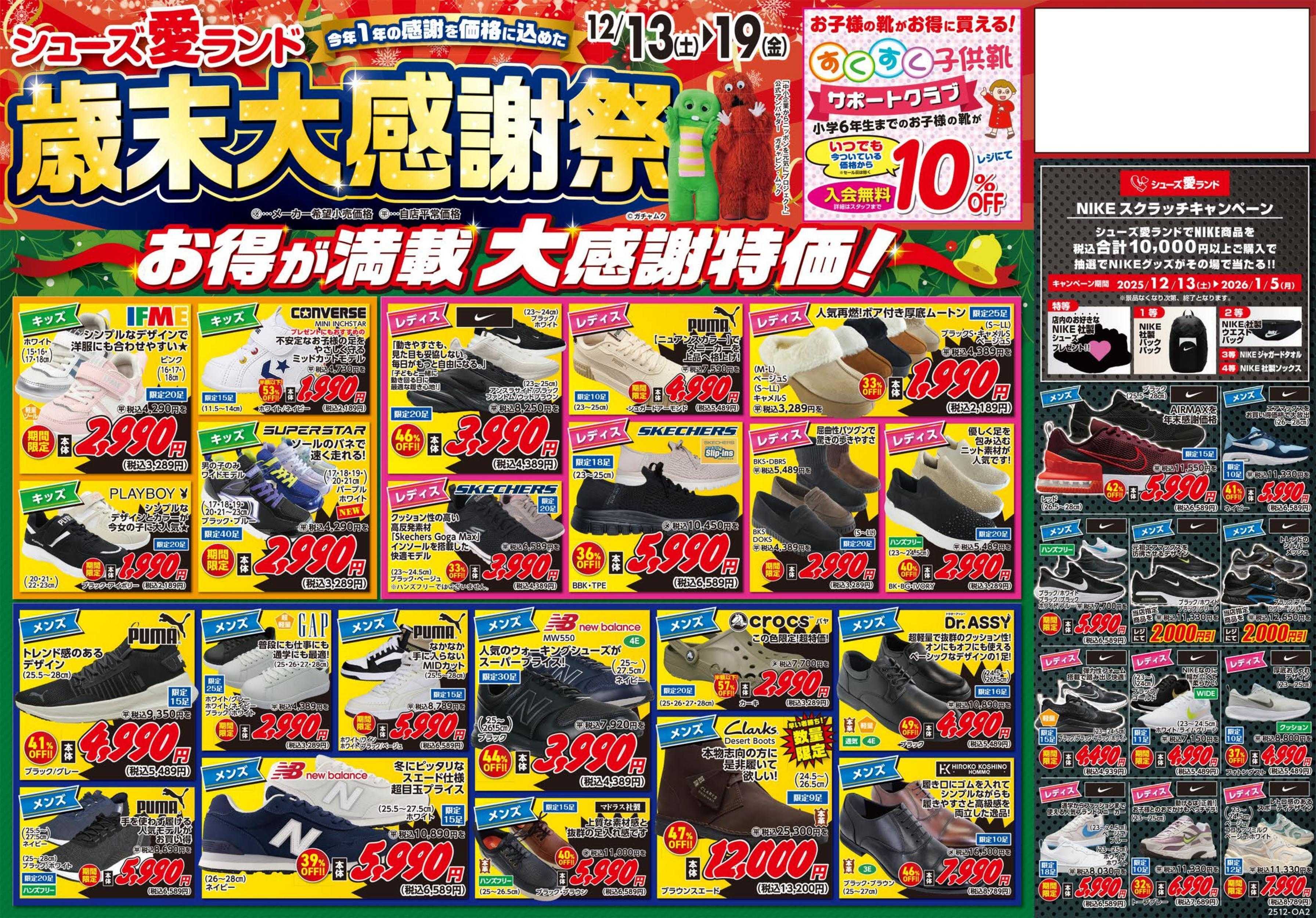 シューズ愛ランド 歳末大感謝祭～今年1年の感謝を価格に込めた～
