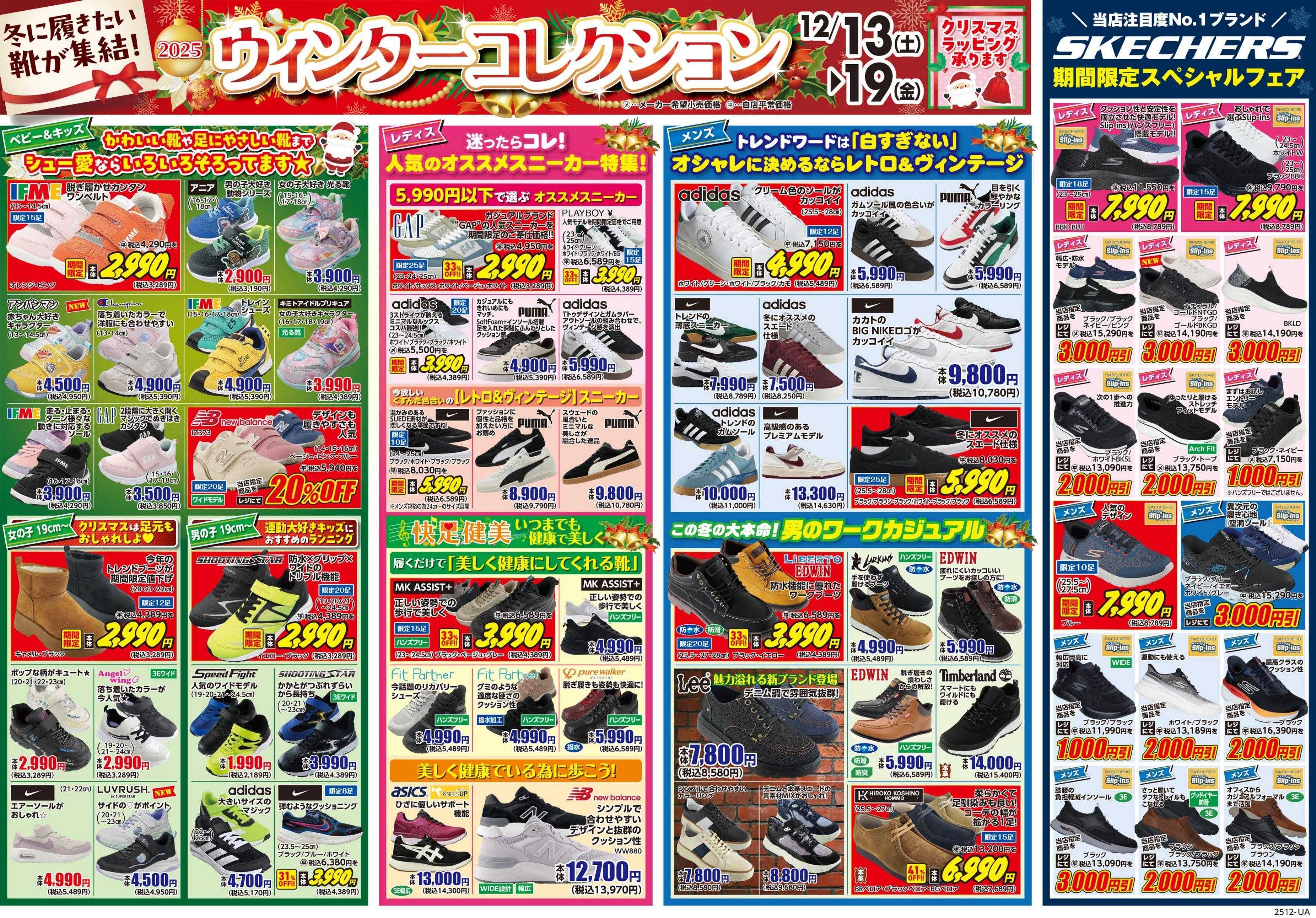 シューズ愛ランド 歳末大感謝祭～今年1年の感謝を価格に込めた～