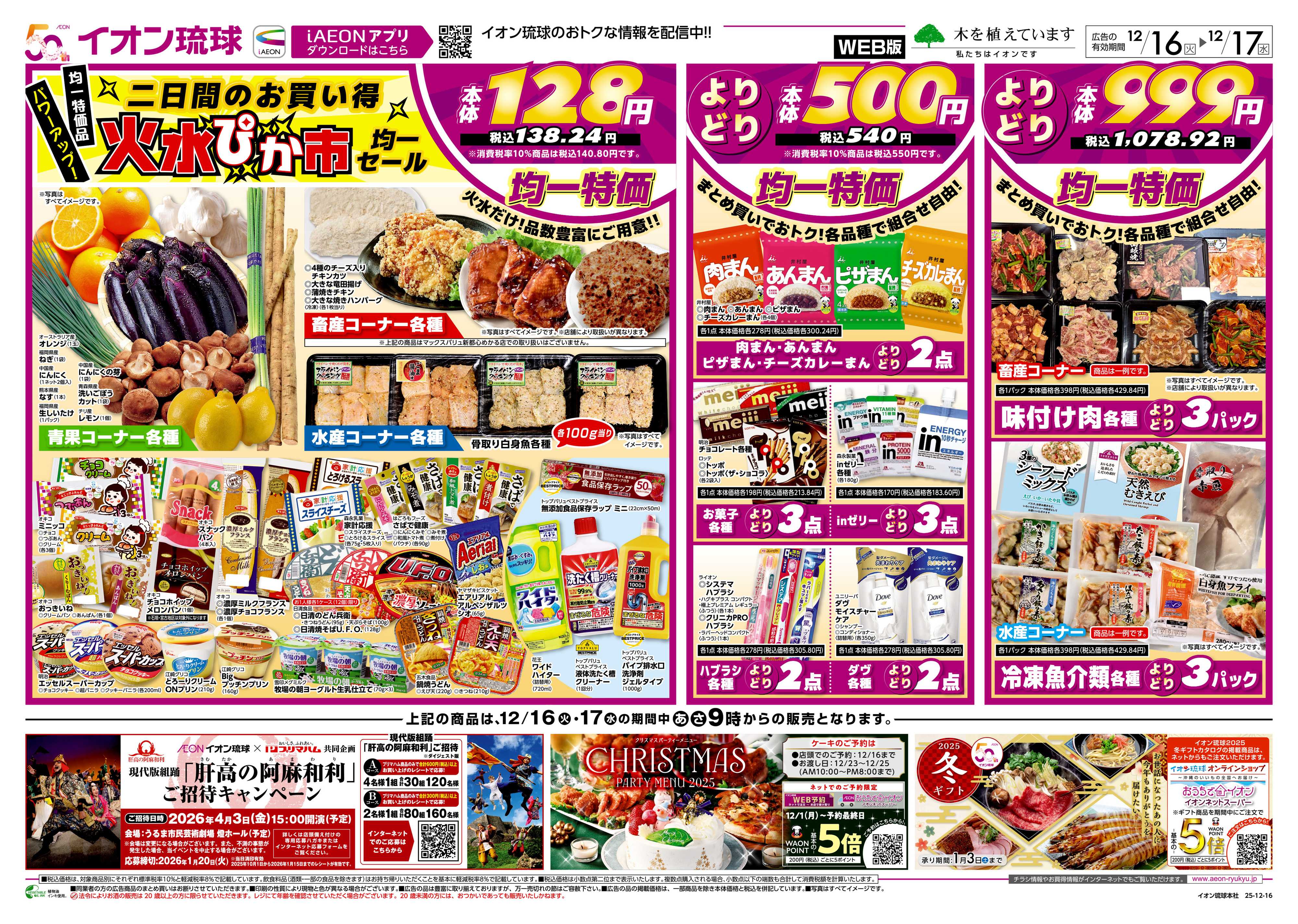 イオンスタイル New火水ぴか市 均一セール