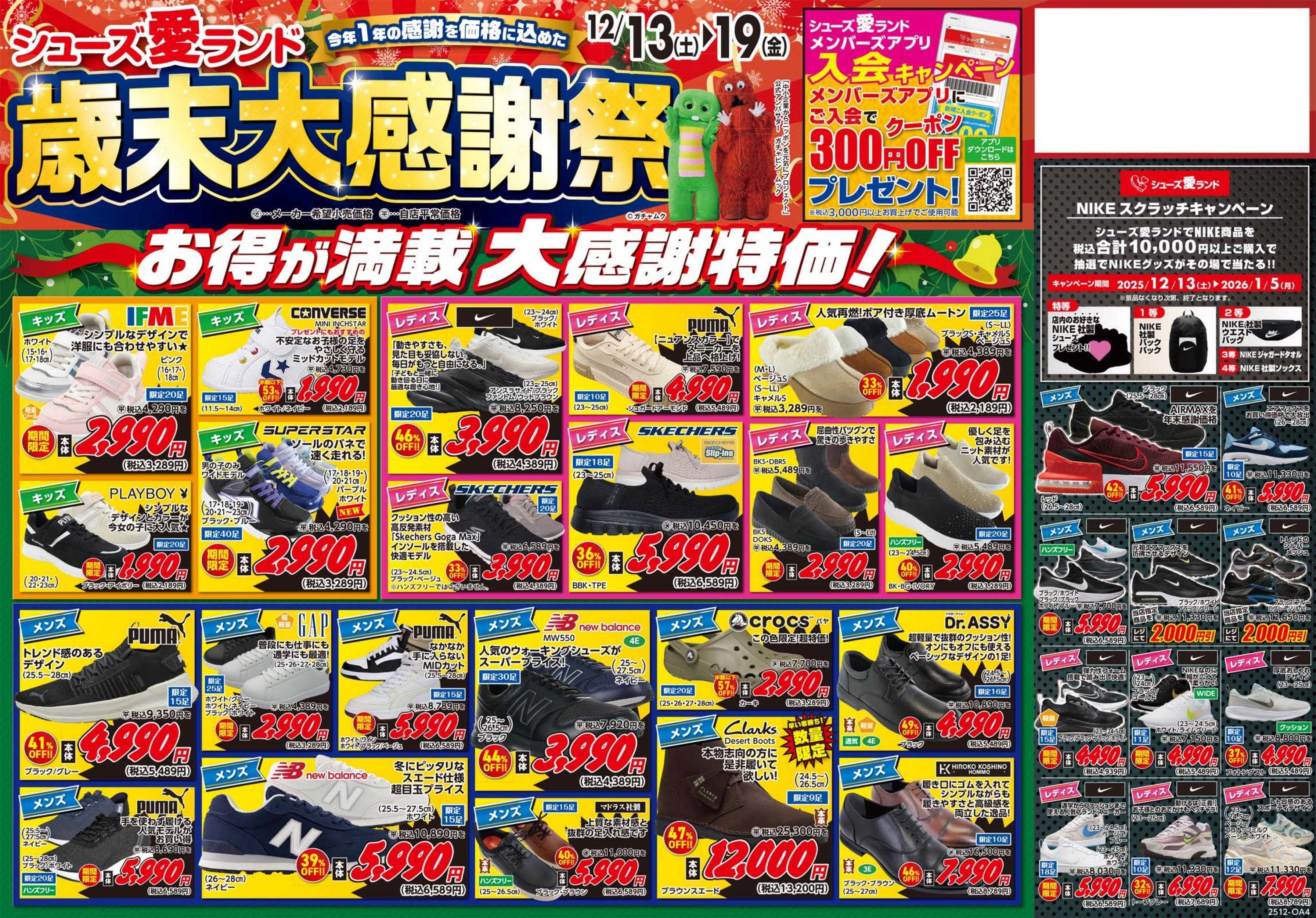 シューズ愛ランド 歳末大感謝祭～今年1年の感謝を価格に込めた～