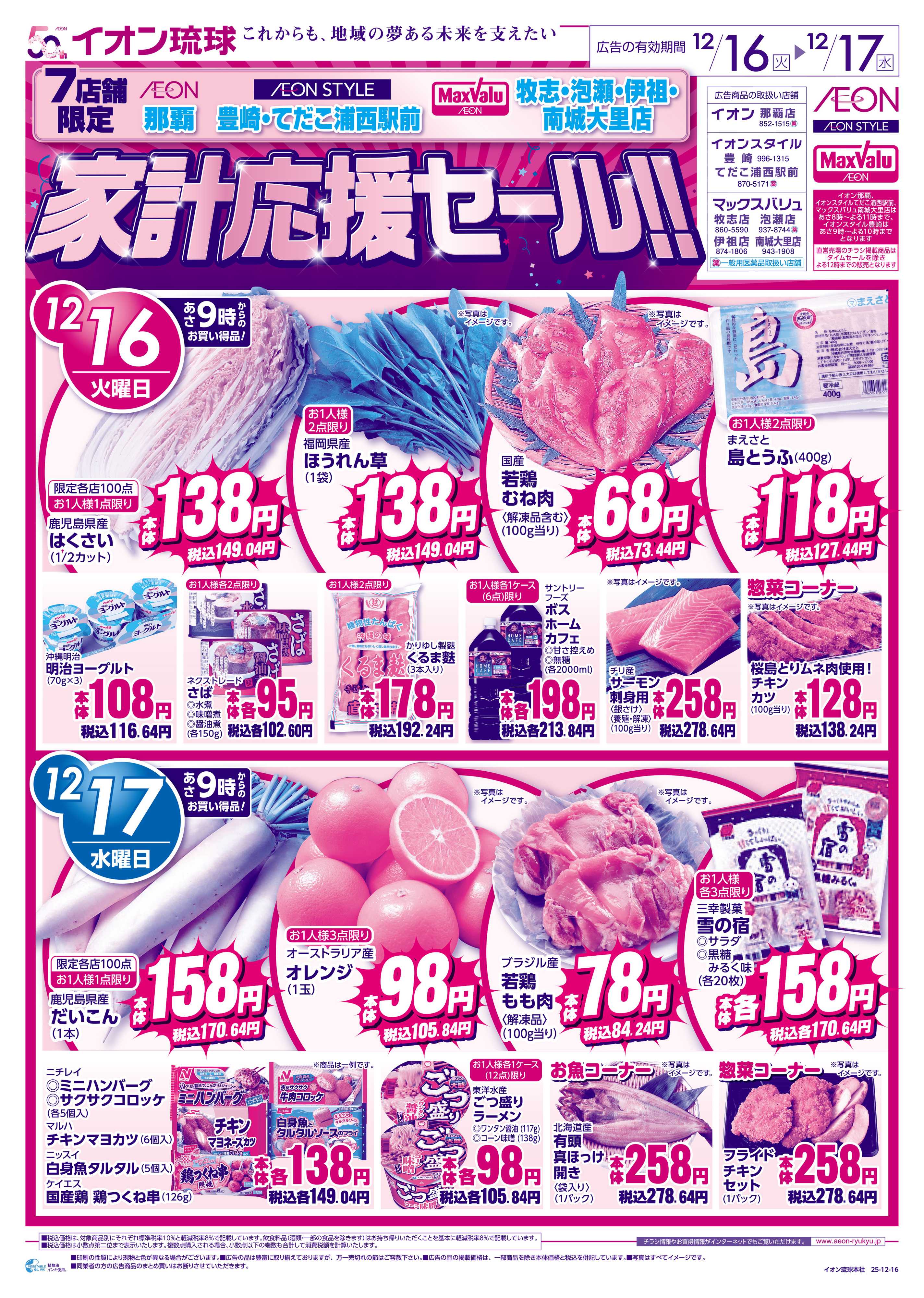 イオンスタイル 7店舗限定 家計応援セール!!