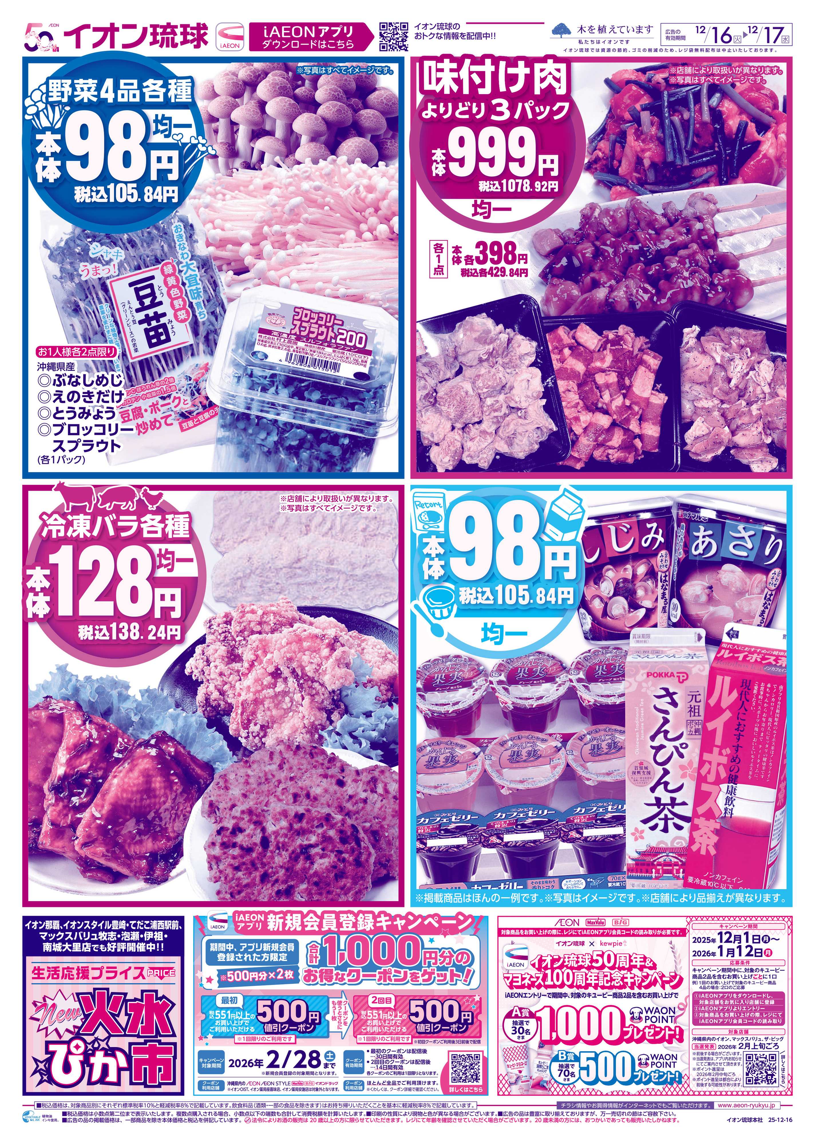 イオンスタイル 7店舗限定 家計応援セール!!