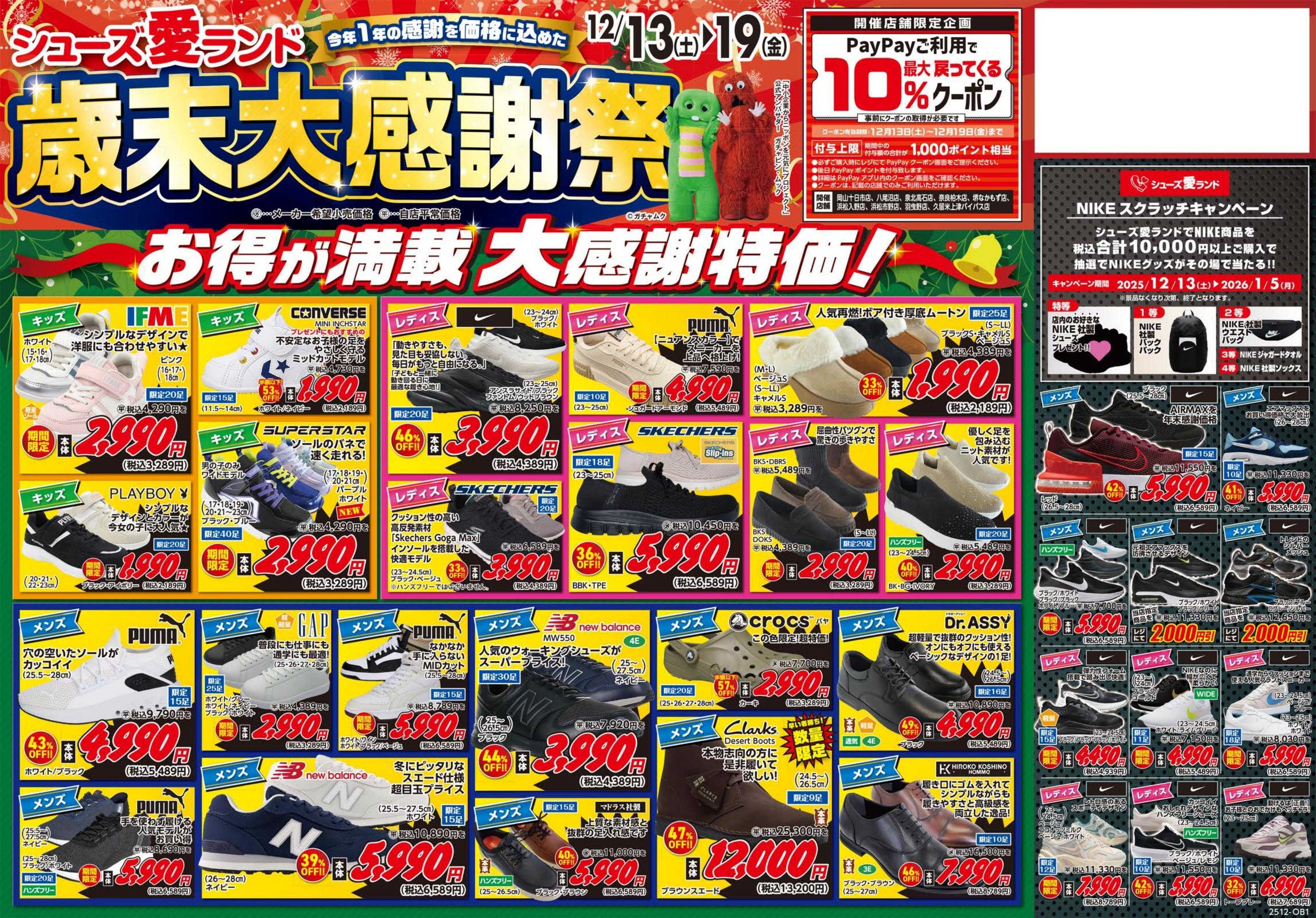 シューズ愛ランド 歳末大感謝祭～今年1年の感謝を価格に込めた～