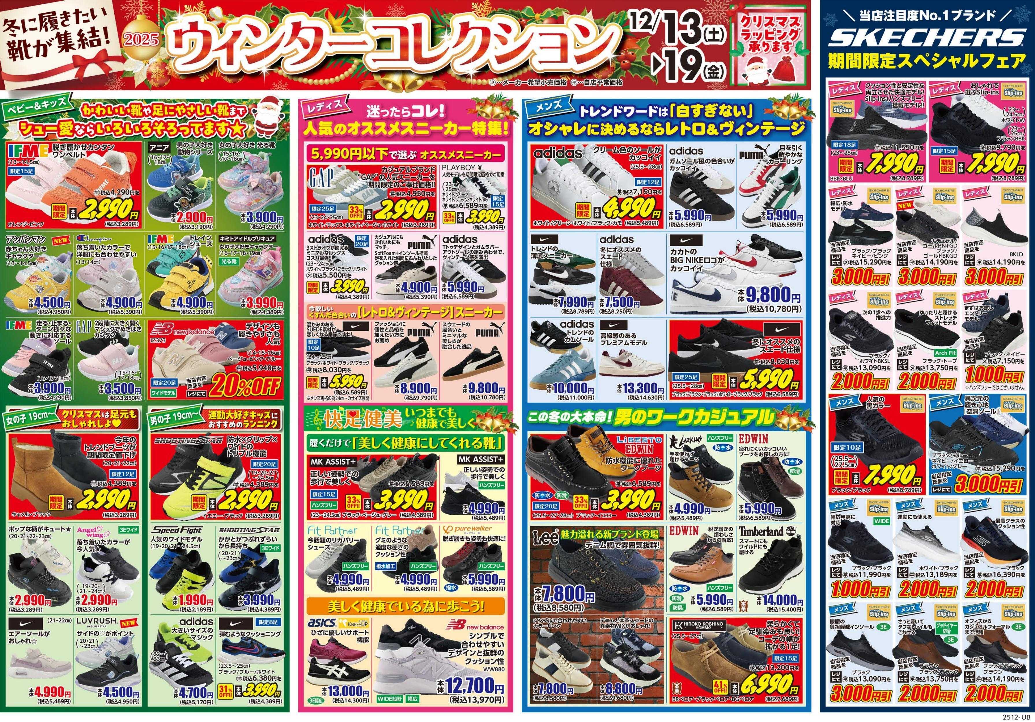 シューズ愛ランド 歳末大感謝祭～今年1年の感謝を価格に込めた～