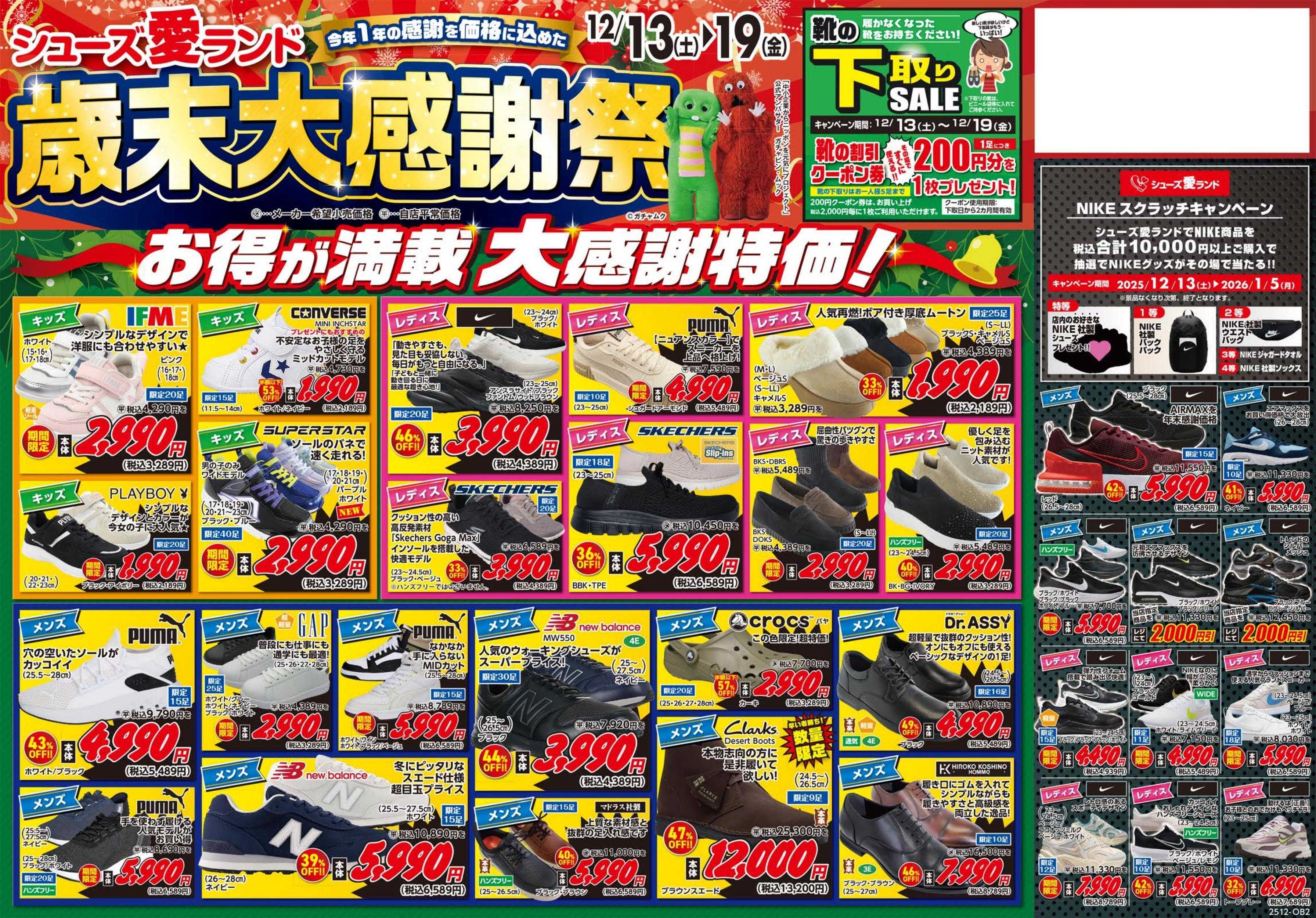 シューズ愛ランド 歳末大感謝祭～今年1年の感謝を価格に込めた～