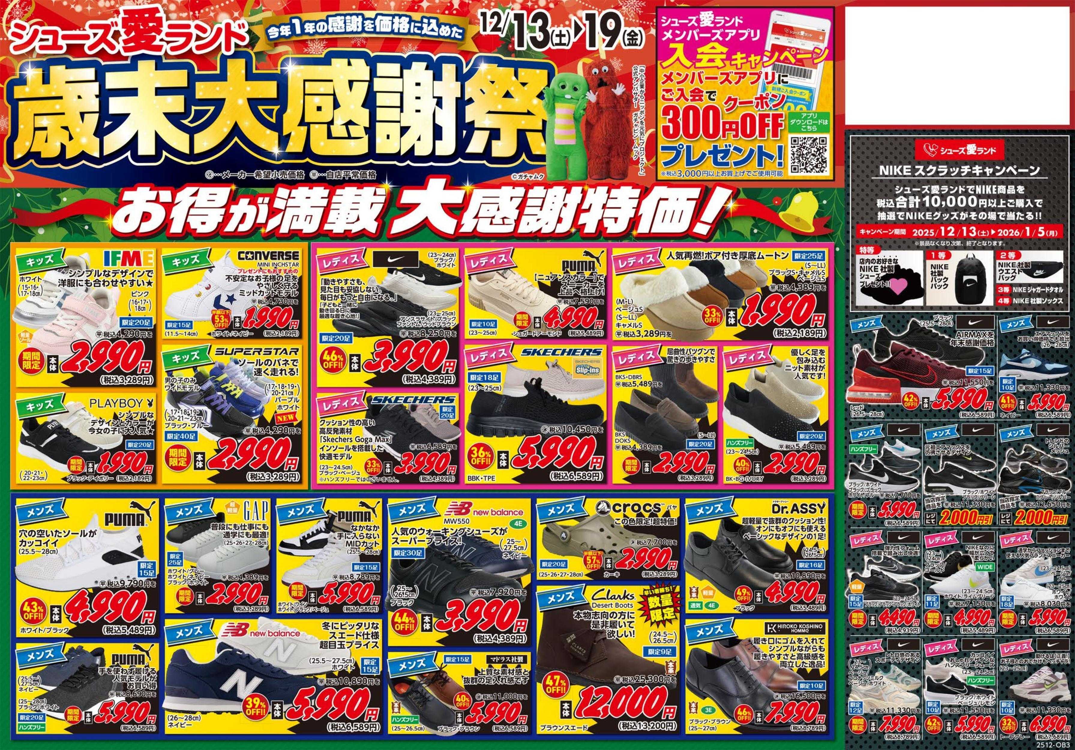 シューズ愛ランド 歳末大感謝祭～今年1年の感謝を価格に込めた～