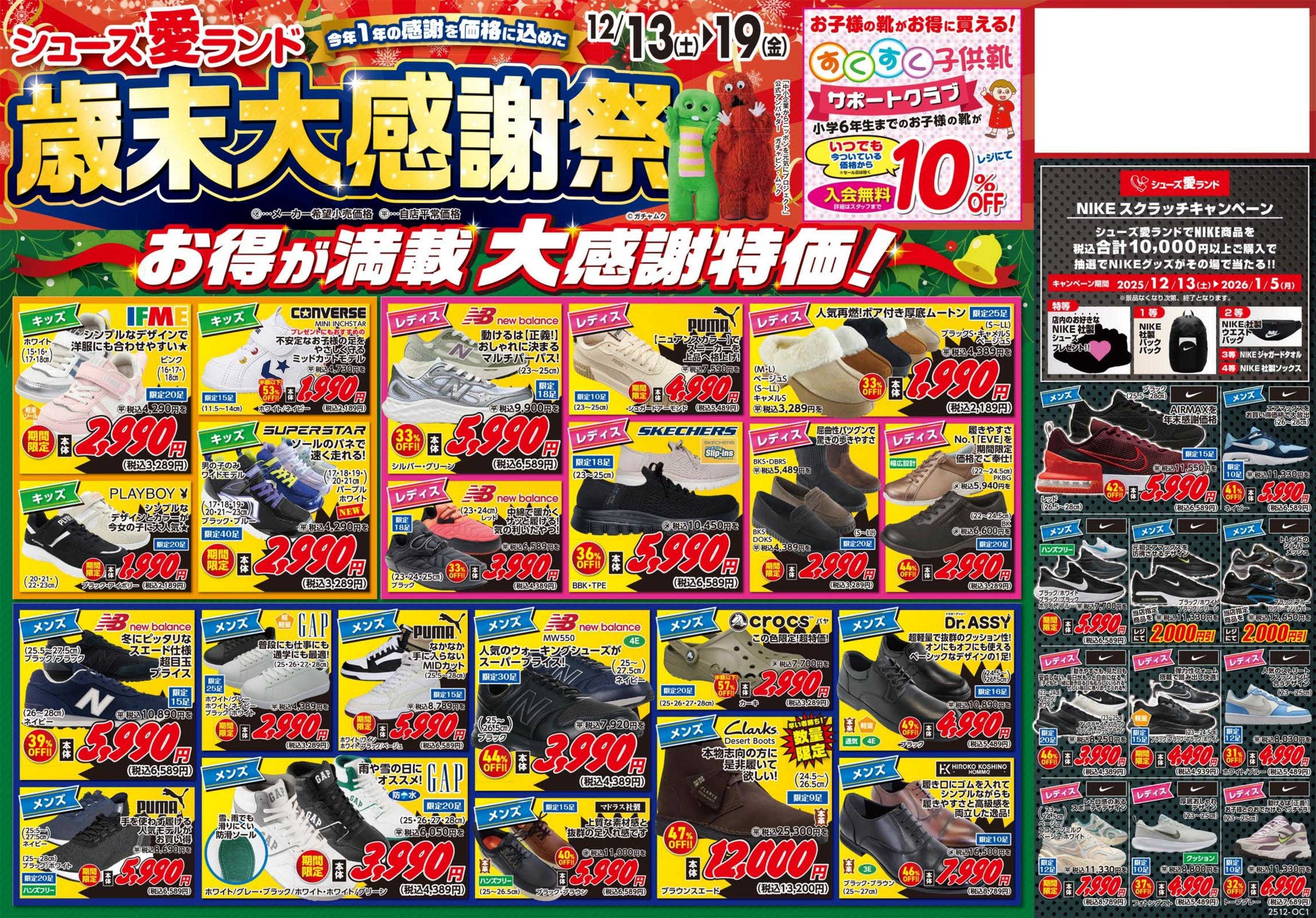 シューズ愛ランド 歳末大感謝祭～今年1年の感謝を価格に込めた～