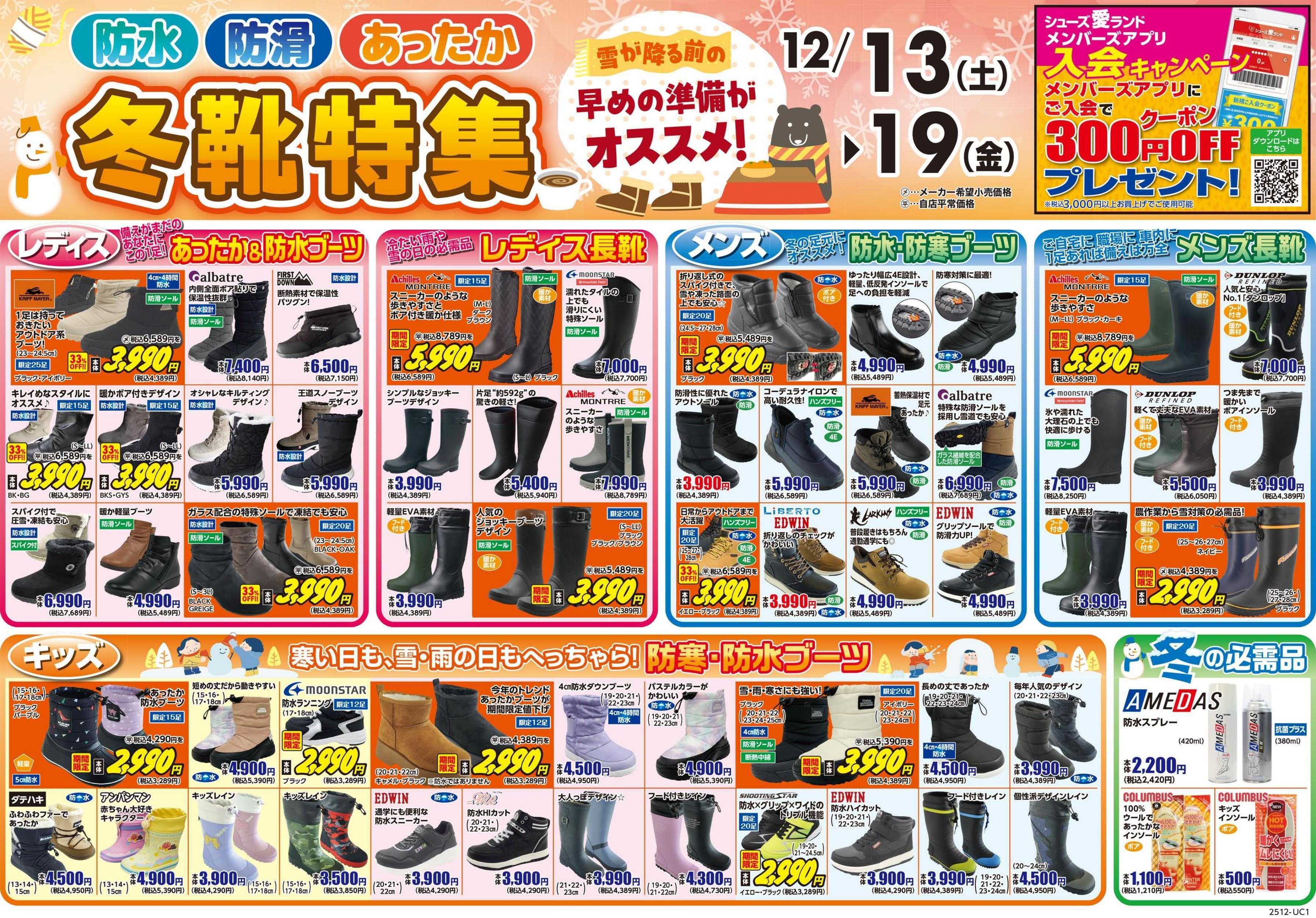 シューズ愛ランド 歳末大感謝祭～今年1年の感謝を価格に込めた～