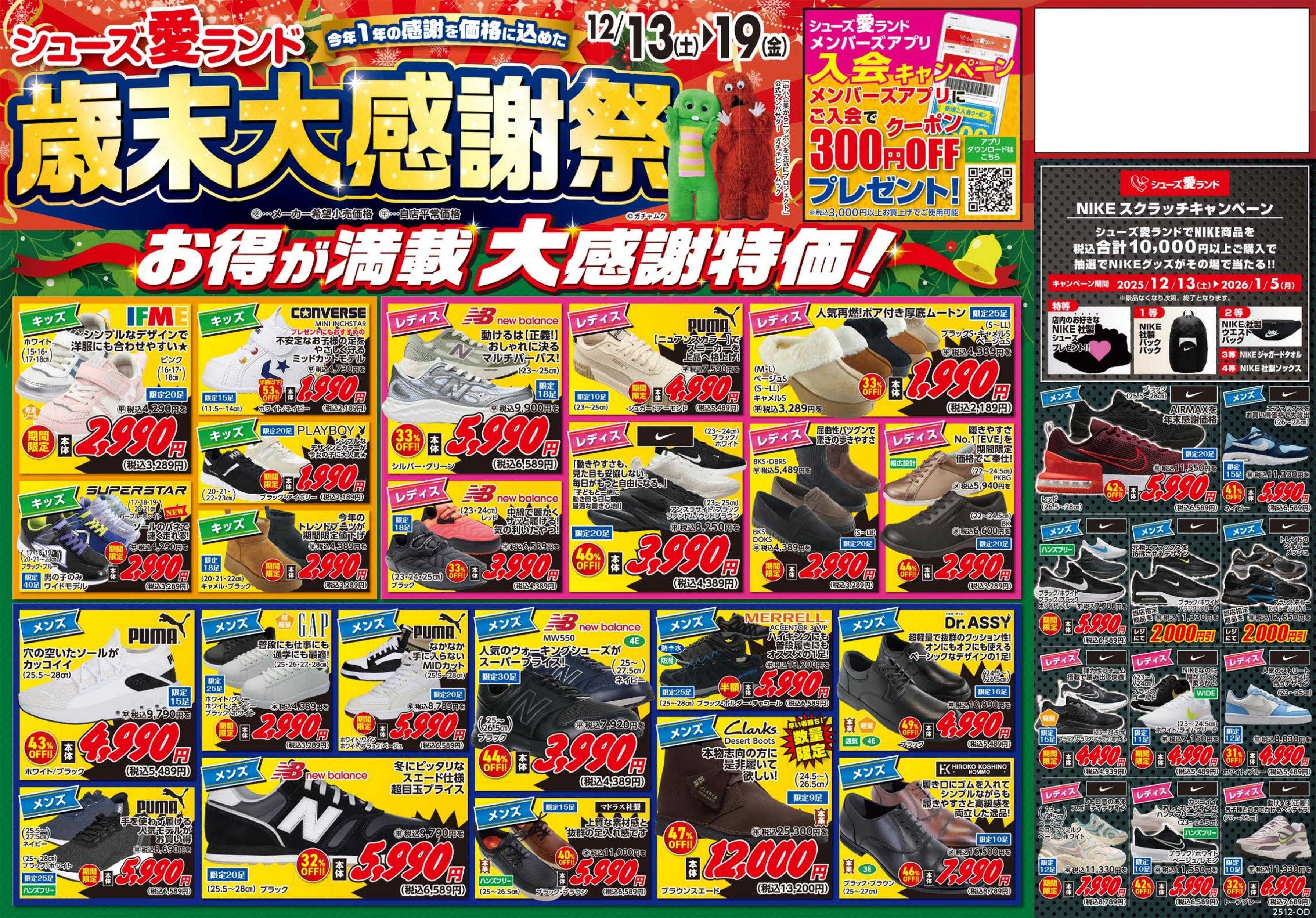 シューズ愛ランド シューズ愛ランド歳末大感謝祭＆スケッチャーズアウトレット広島緑井店感謝セール　～今年1年の感謝を価格に込めた～