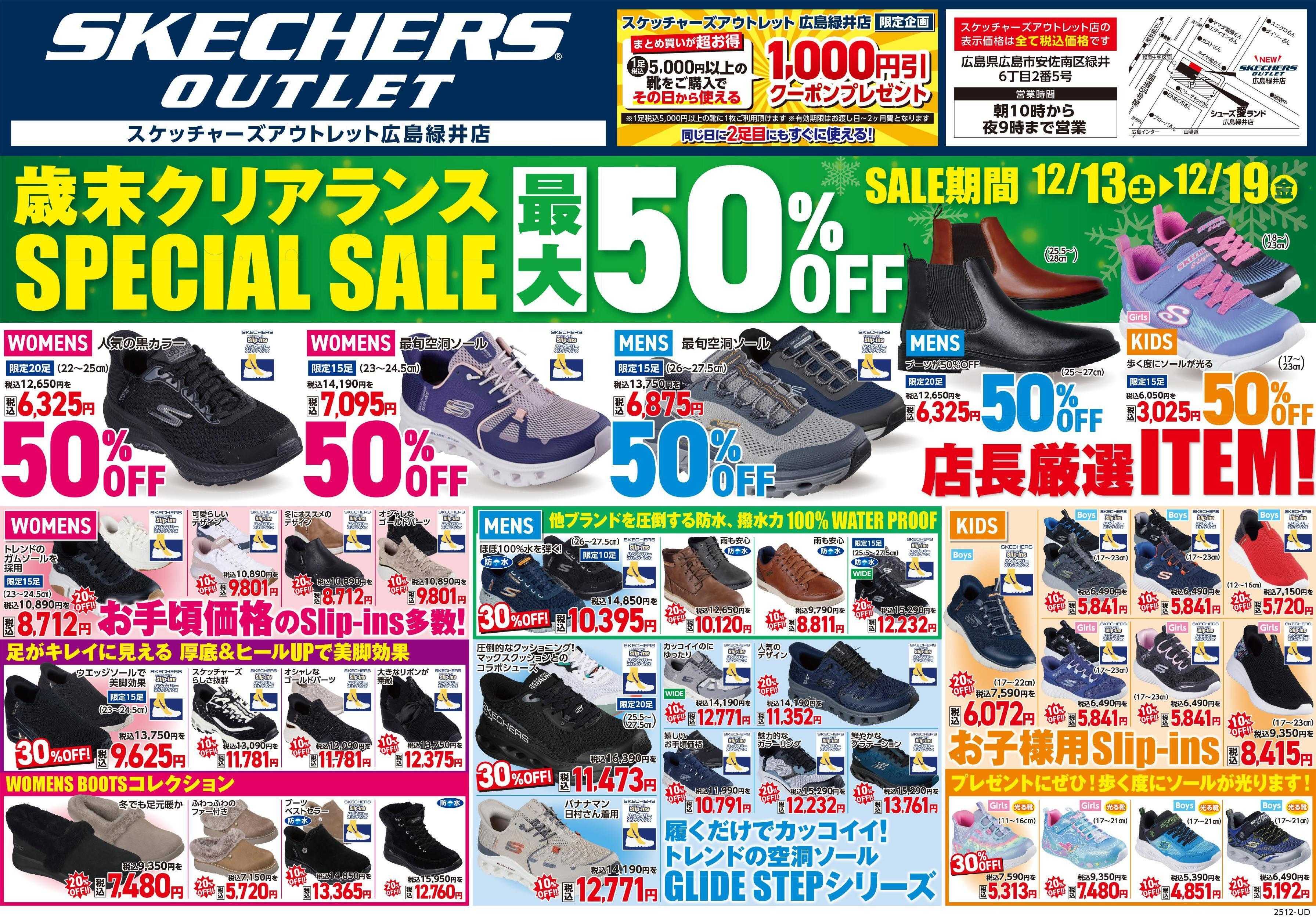 シューズ愛ランド シューズ愛ランド歳末大感謝祭＆スケッチャーズアウトレット広島緑井店歳末クリアランスセール～今年1年の感謝を価格に込めた～