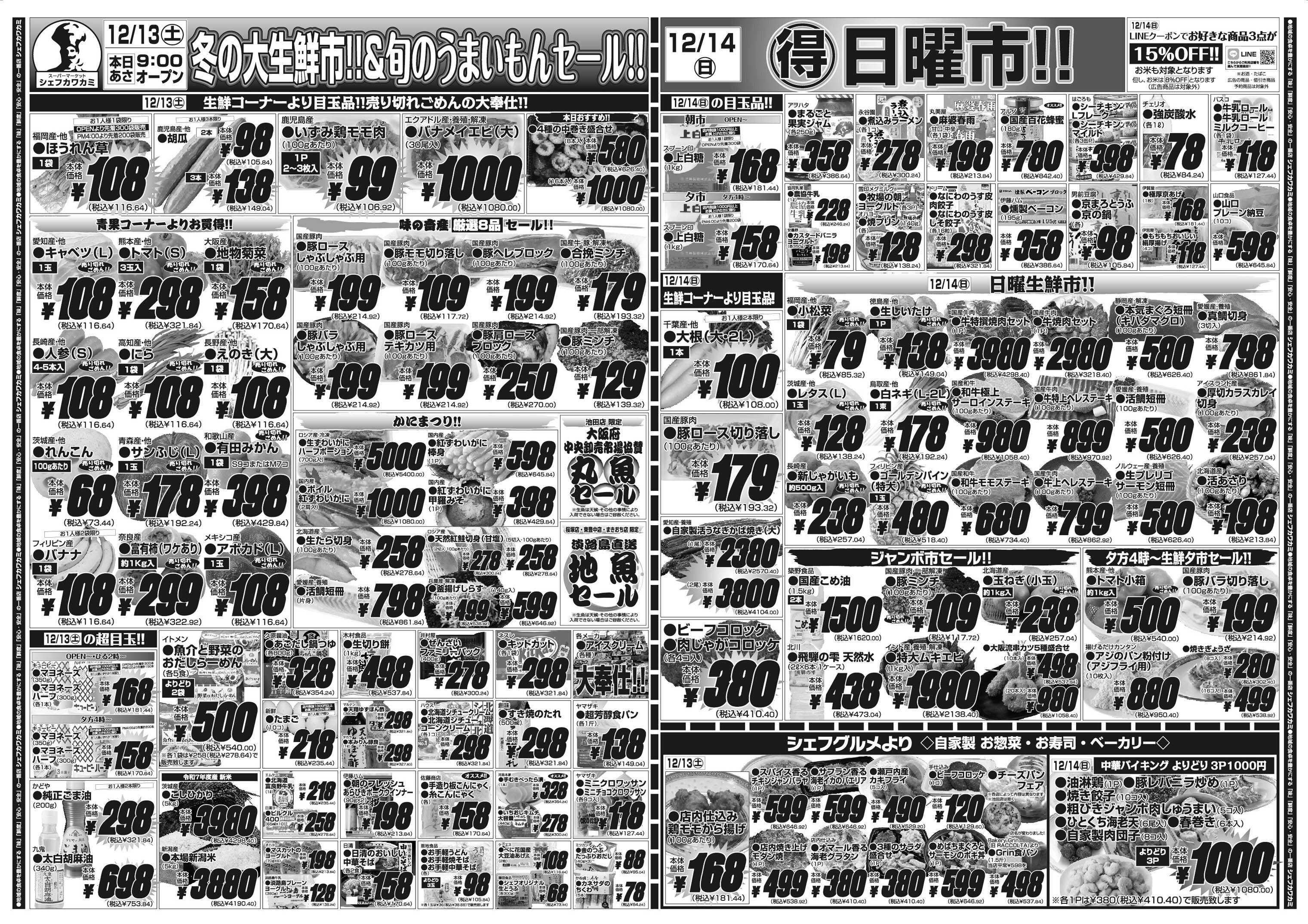 シェフカワカミ 冬の大生鮮市！＆旬のうまいもんセール！