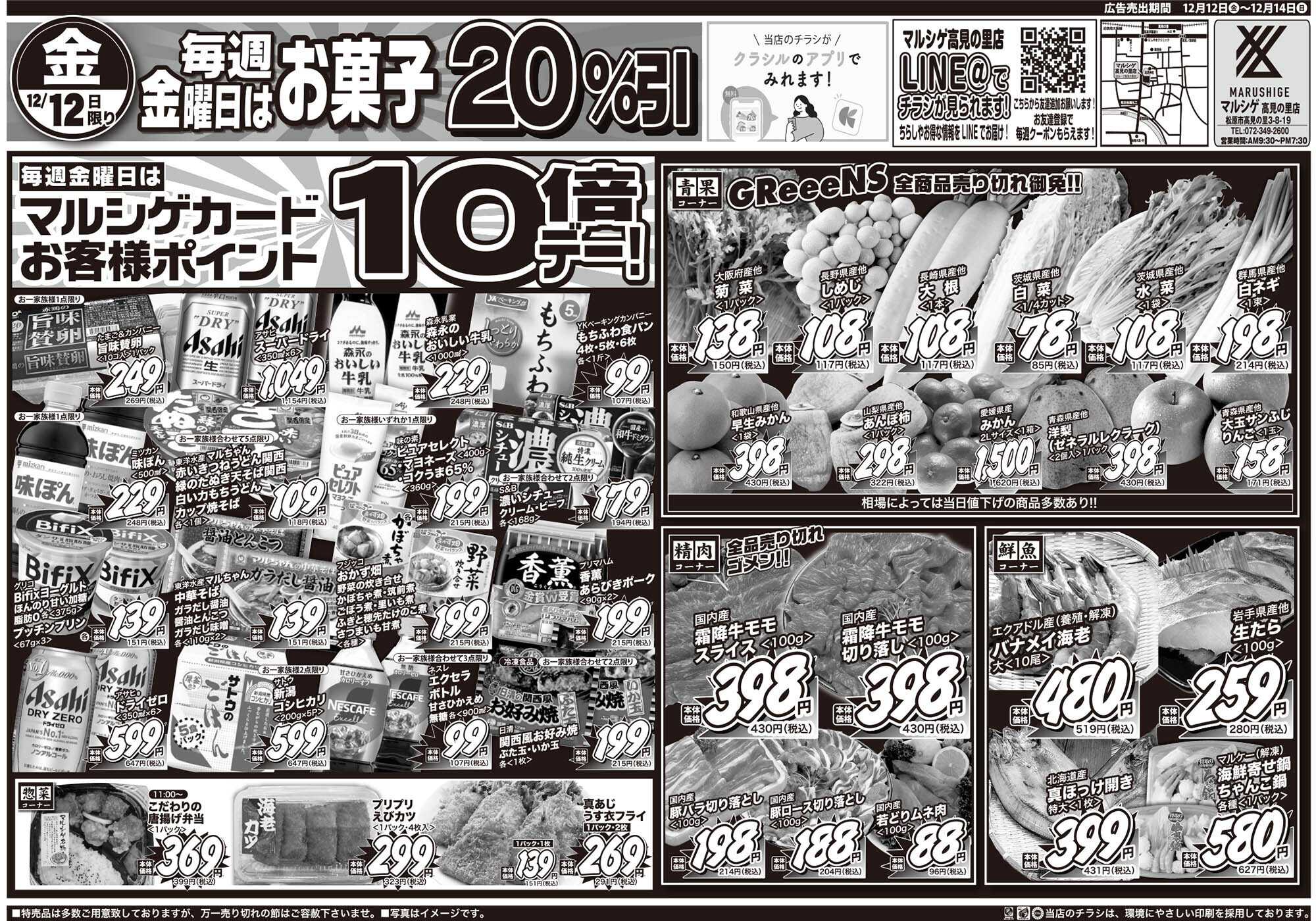 マルシゲ チラシのご案内