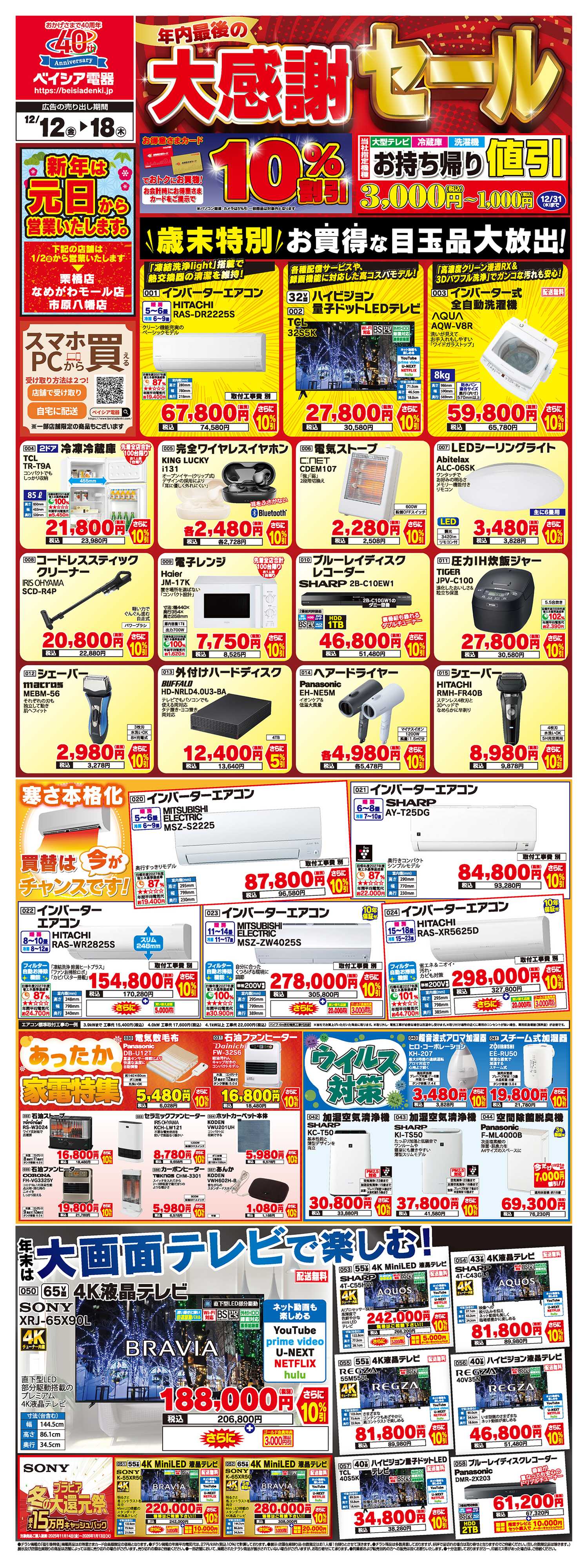 ベイシア電器 今週のチラシ