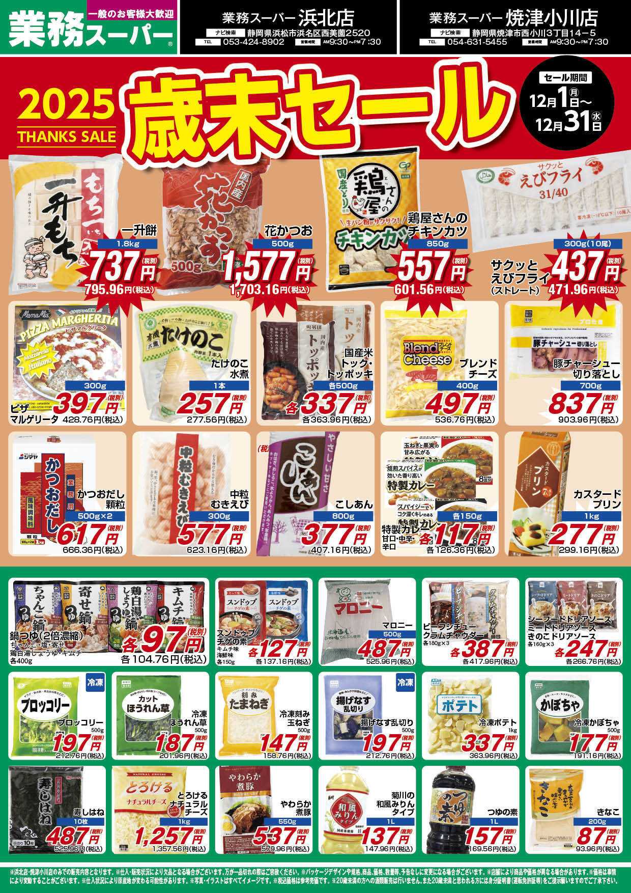 業務スーパー GS_12.18-28_チラシ_B