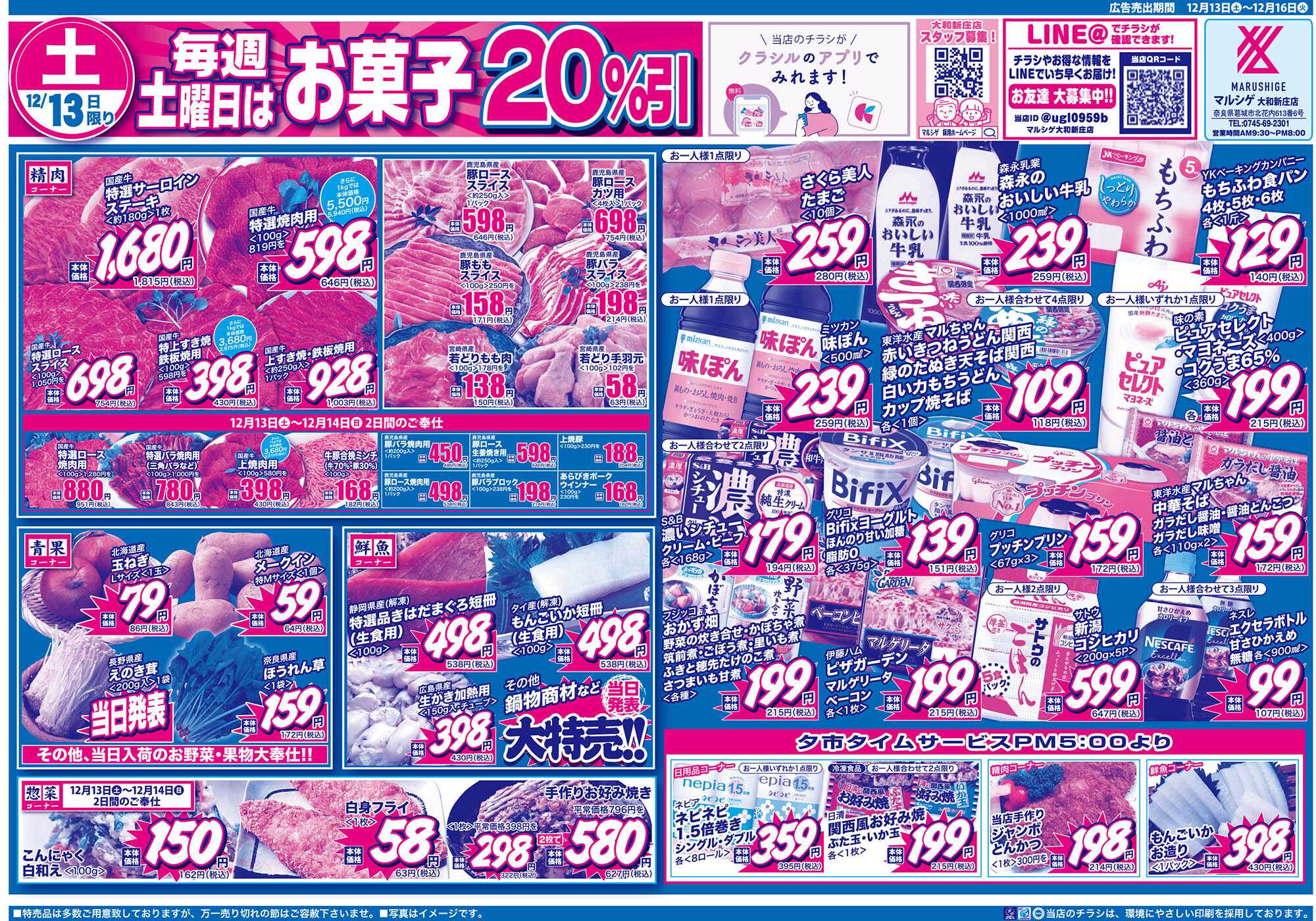 マルシゲ チラシのご案内