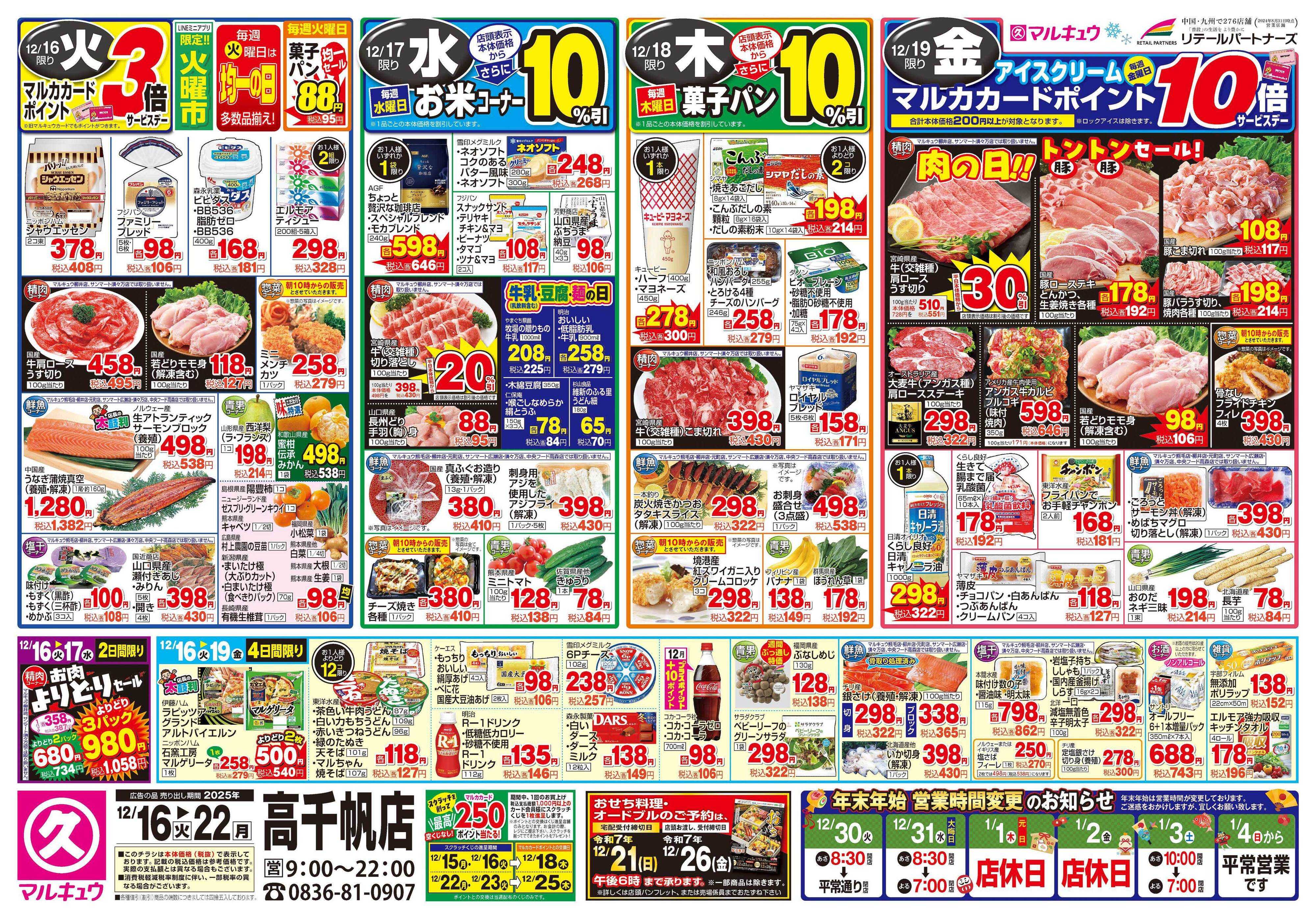 マルキュウ 12月16日(火)～12月22日(月)