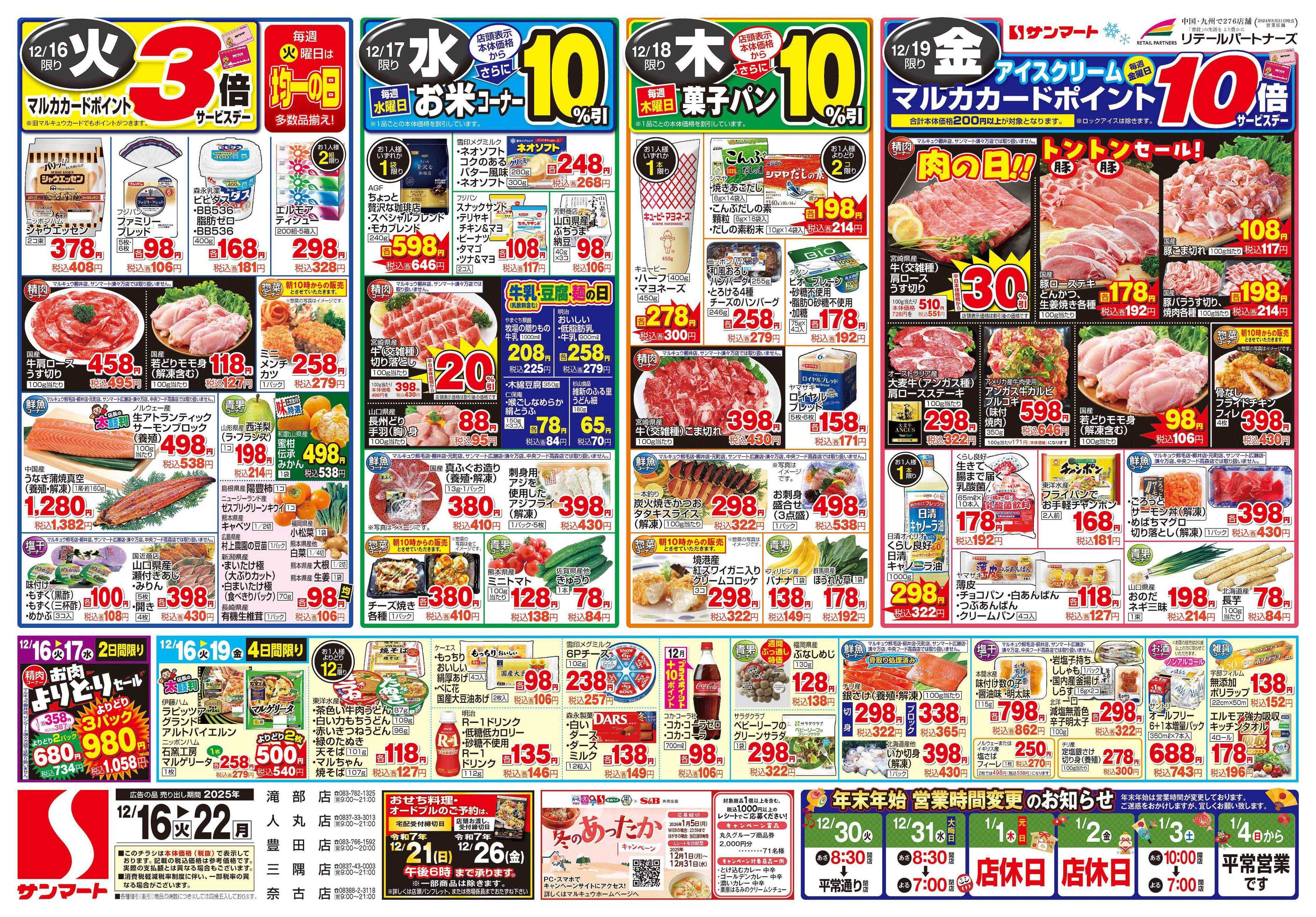 サンマート 12月16日(火)～12月22日(月)