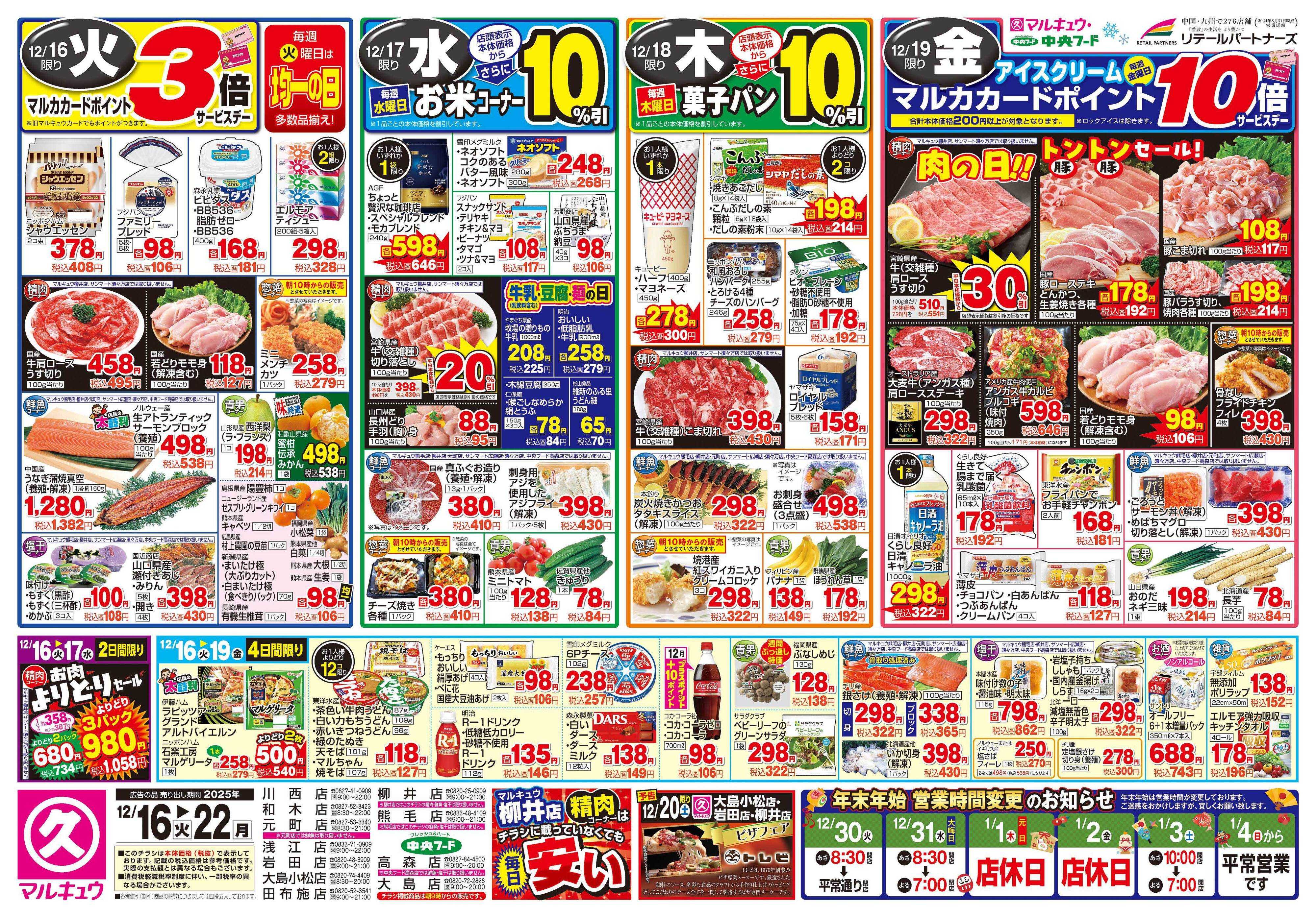 マルキュウ 12月16日(火)～12月22日(月)