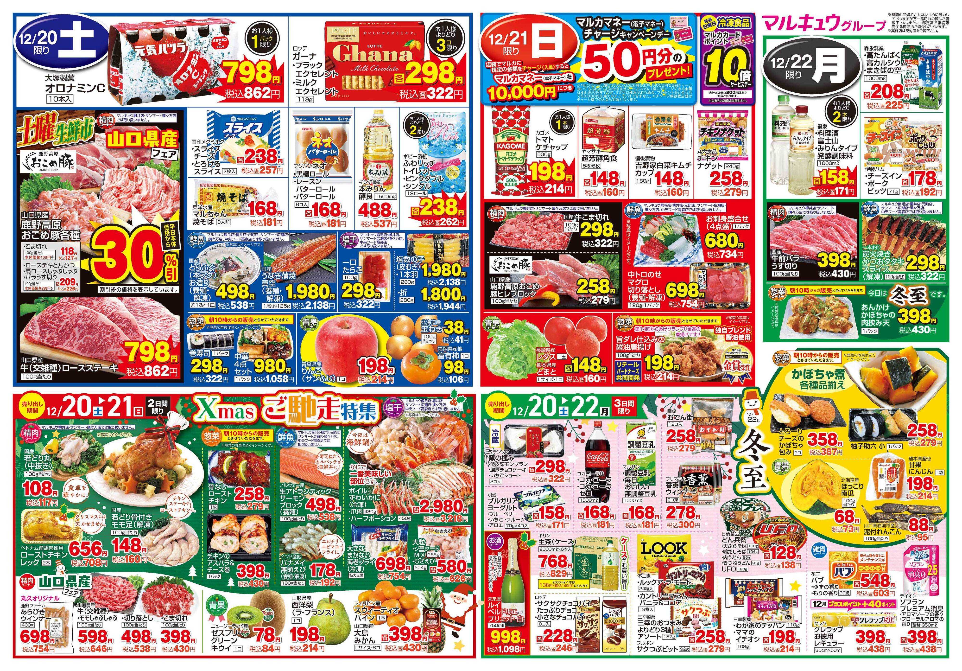 サンマート 12月16日(火)～12月22日(月)