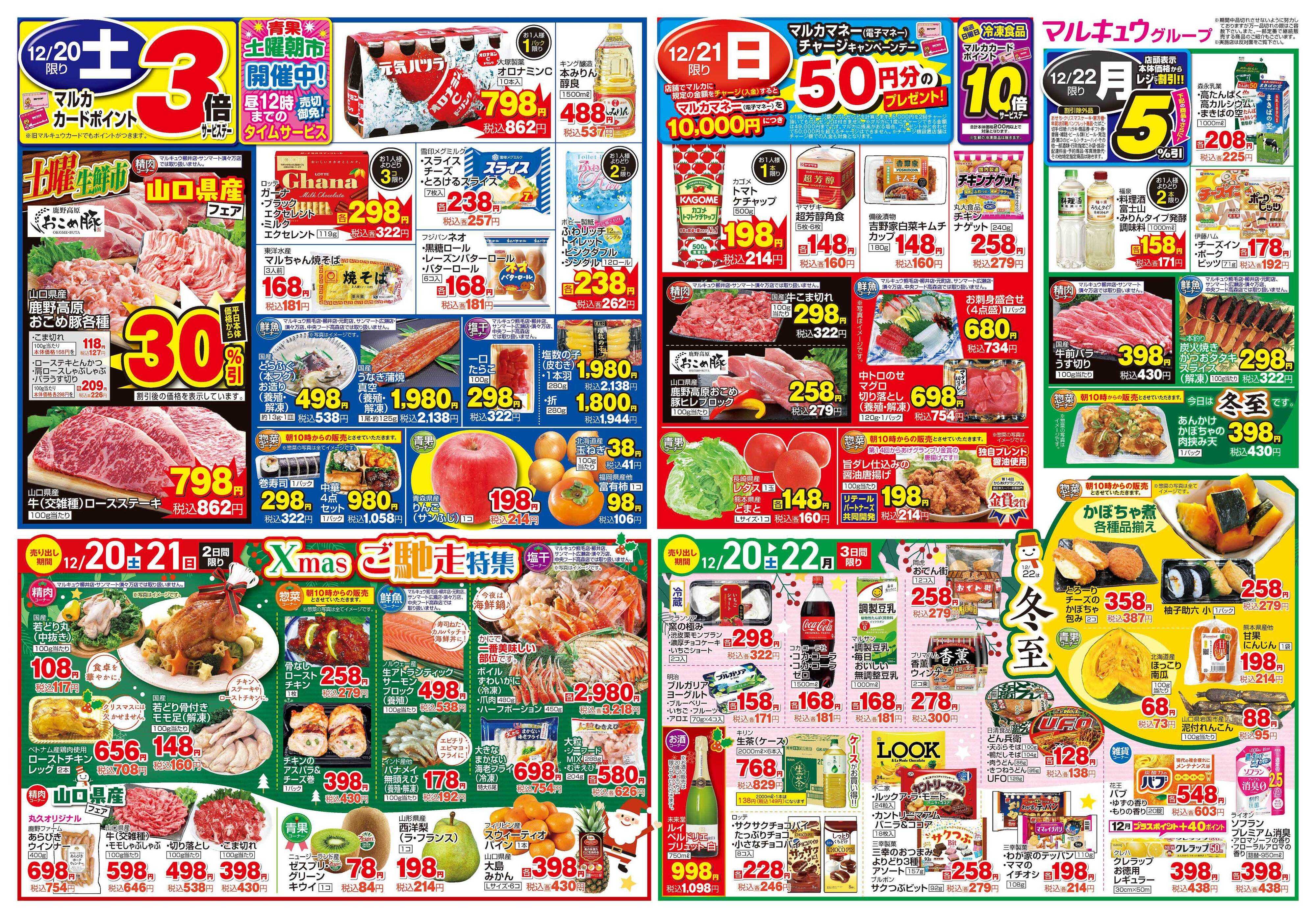 マルキュウ 12月16日(火)～12月22日(月)