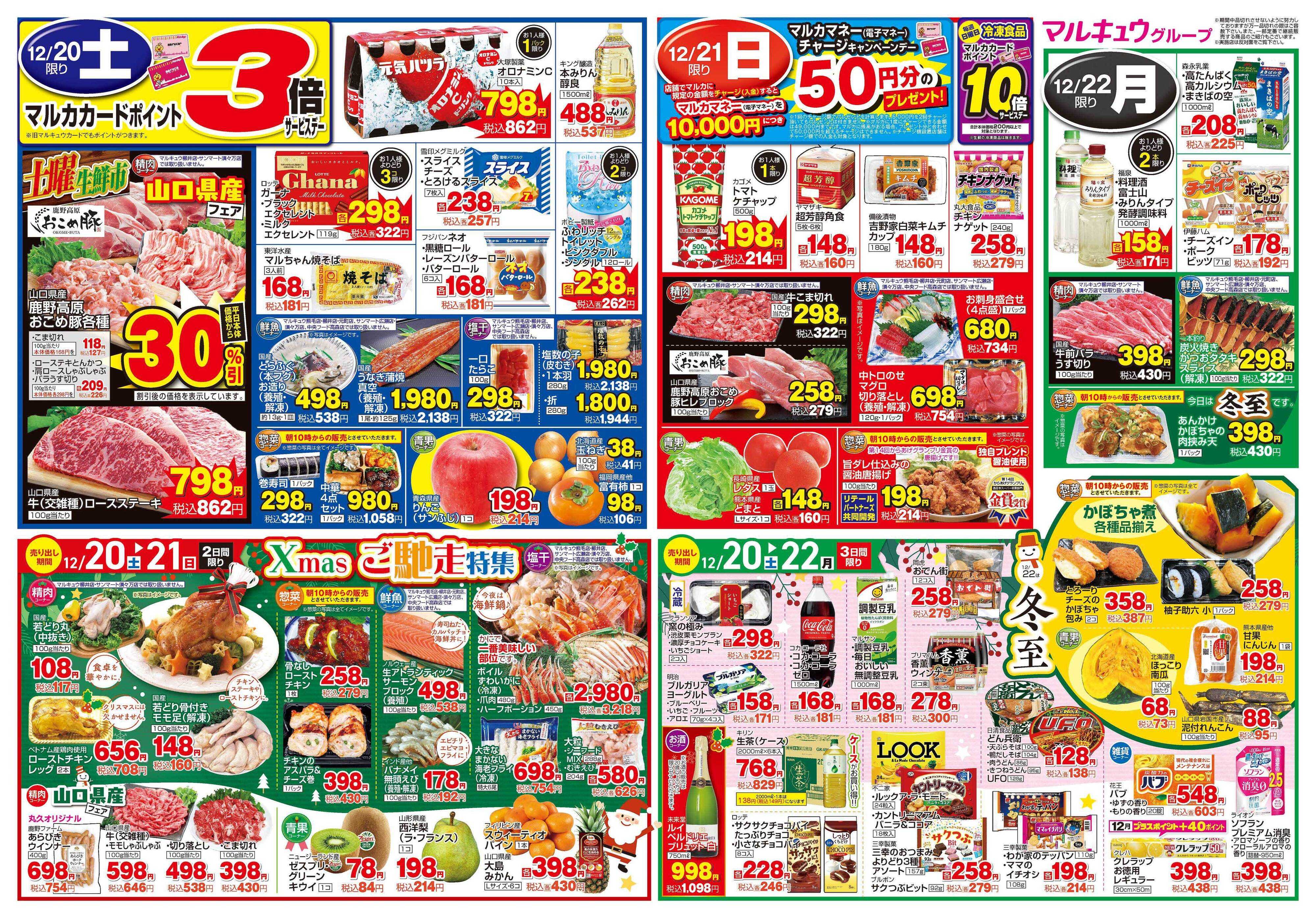 マルキュウ 12月16日(火)～12月22日(月)