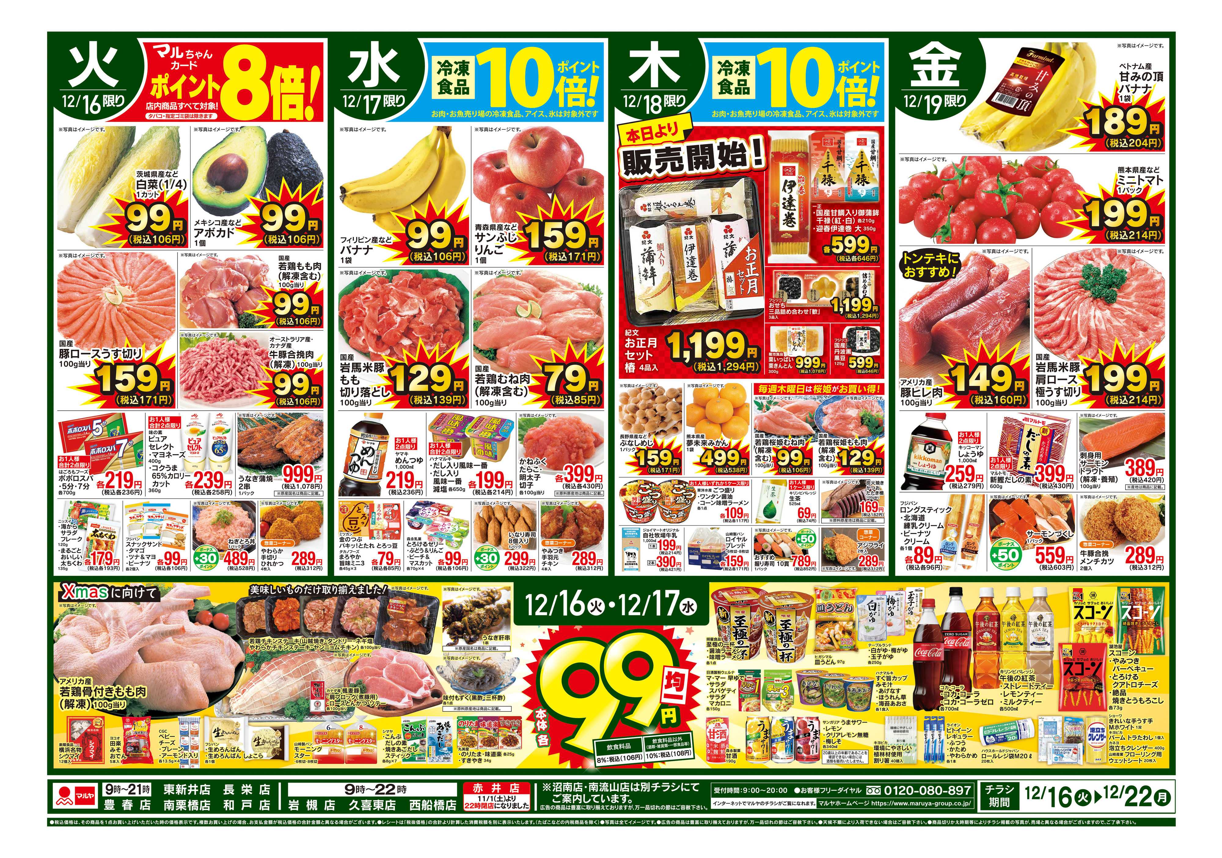 マルヤ 12/16～12/22