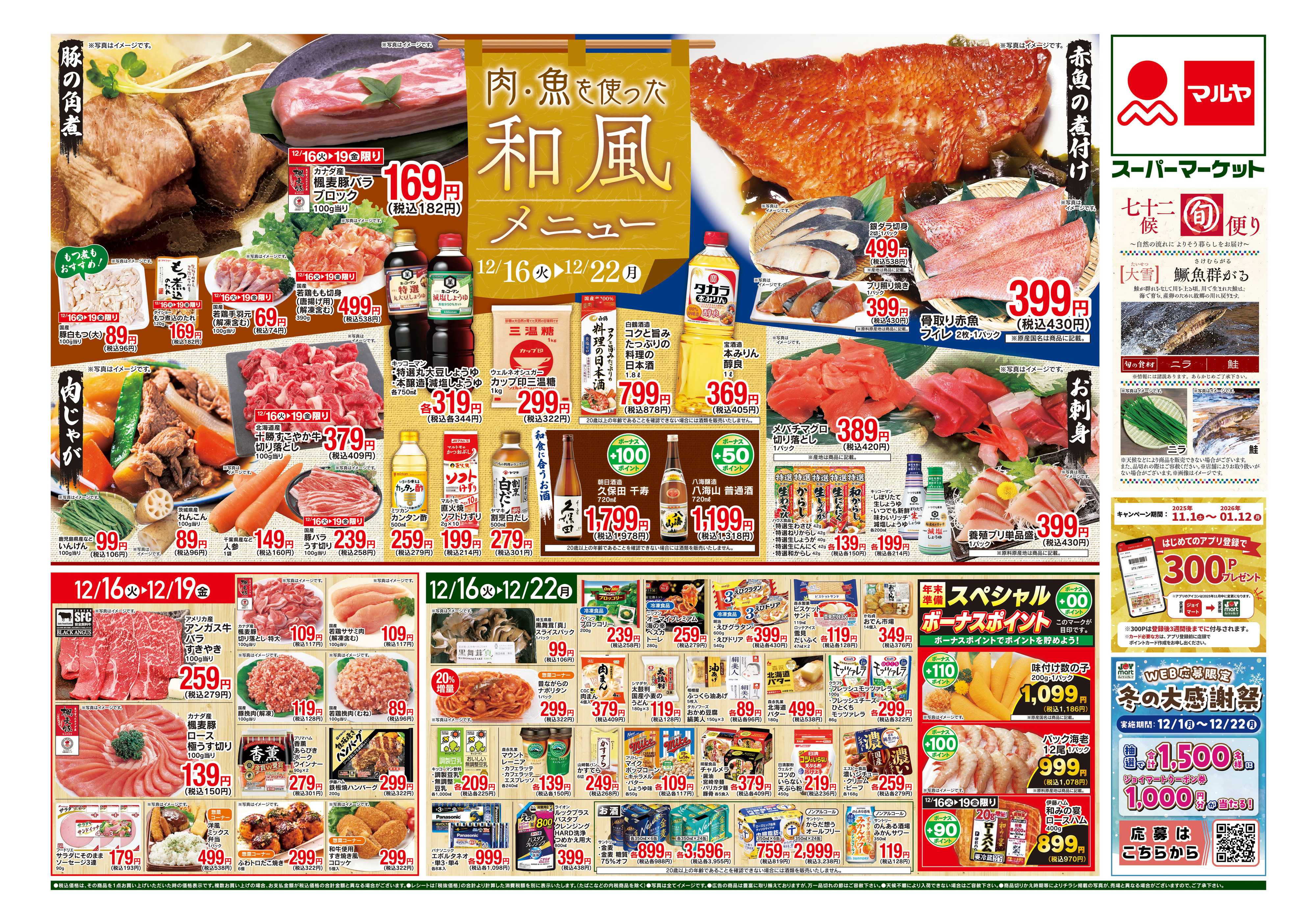 マルヤ 12/16～12/22