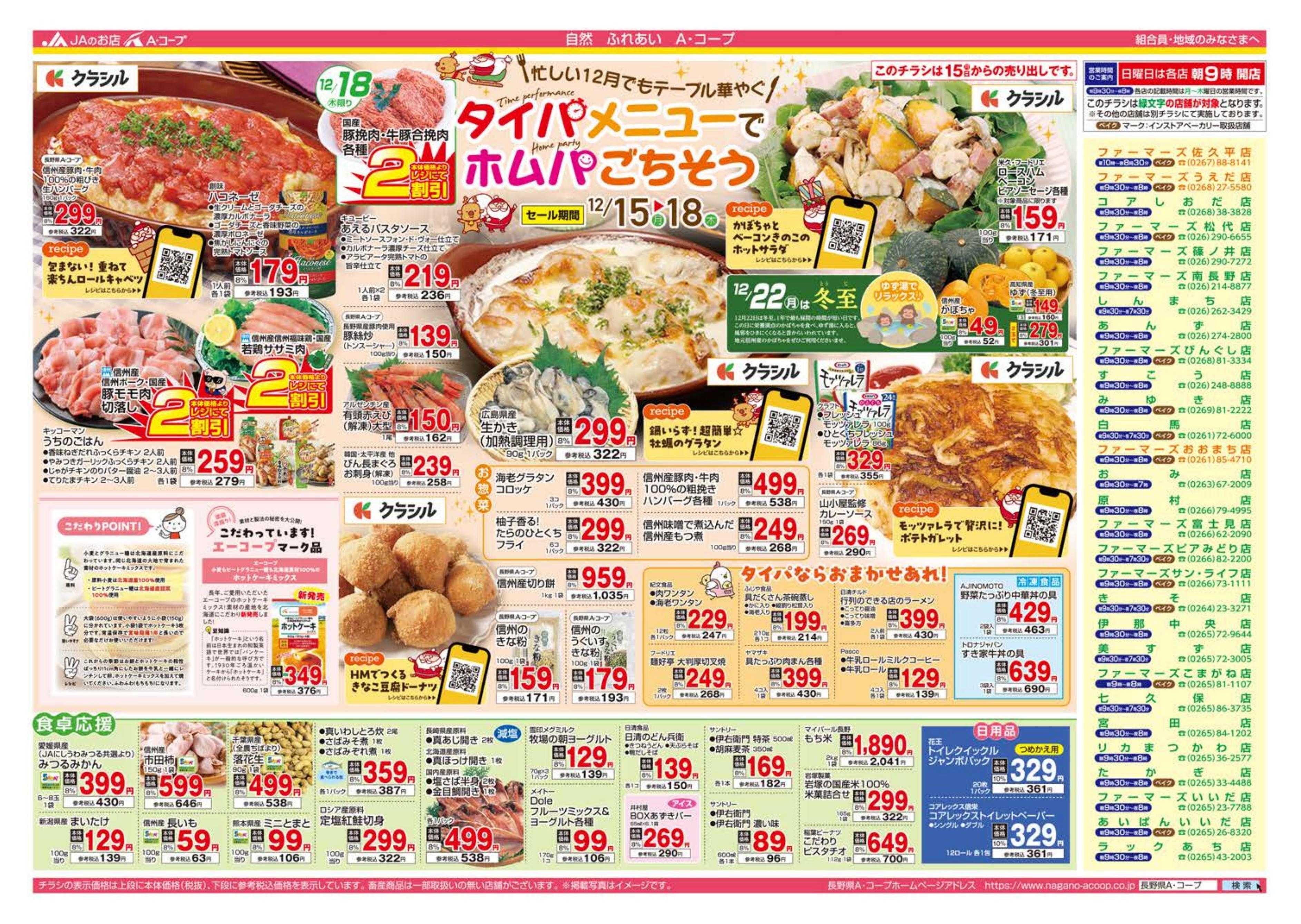 長野県A・コープ 12月15日（月）～12月18日（木）
