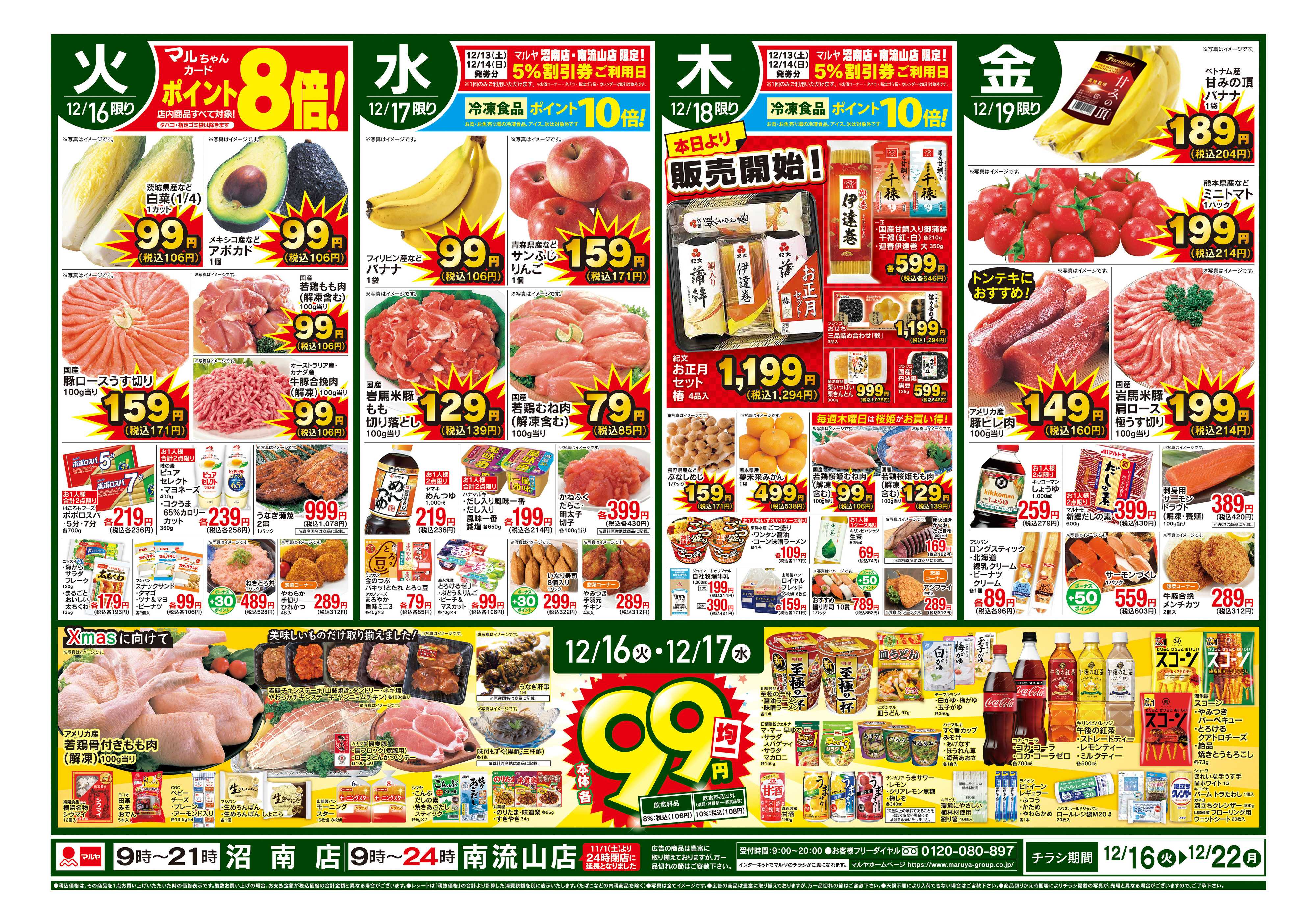 マルヤ 12/16～12/22