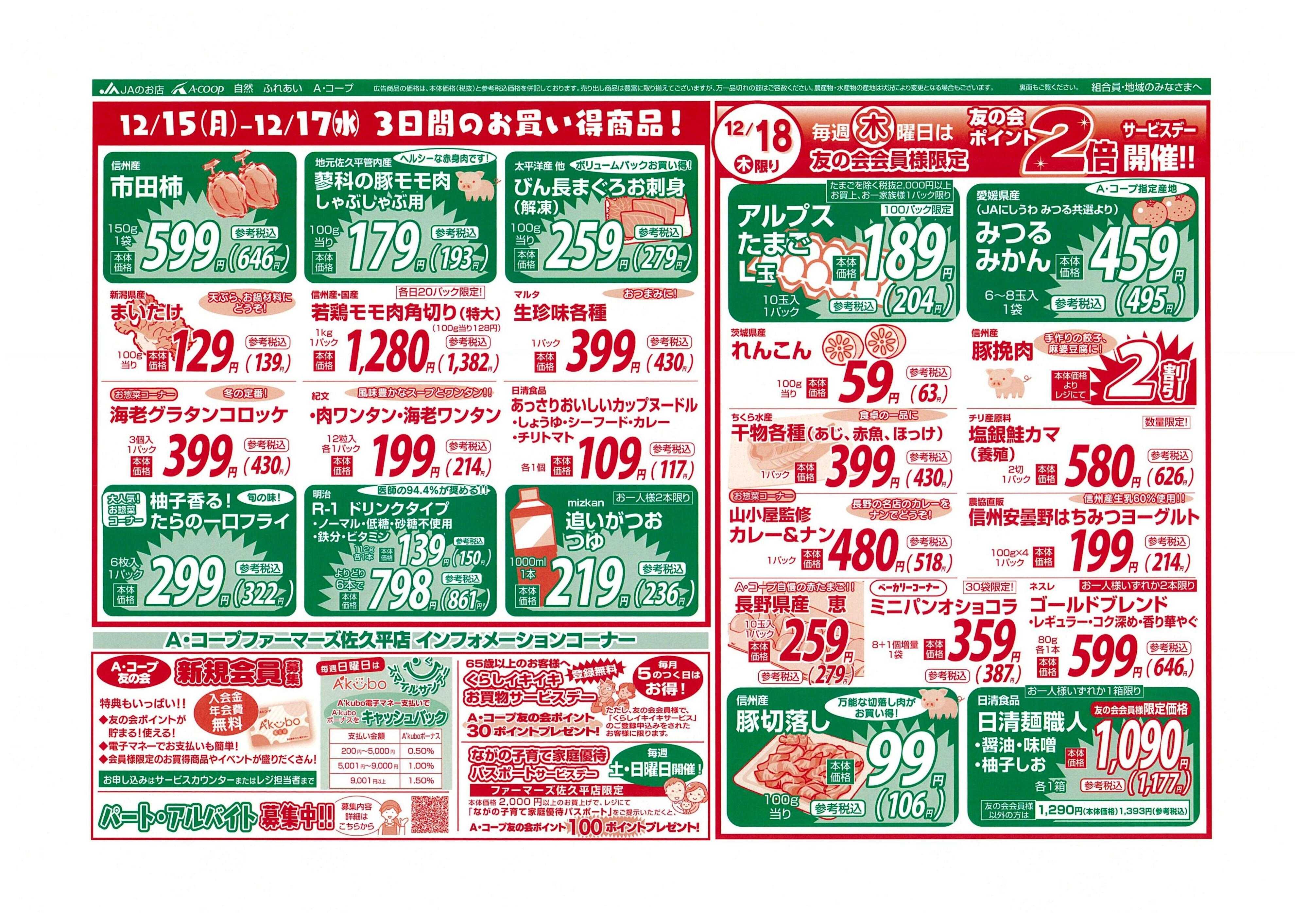 長野県A・コープ 12月15日（月）～12月18日（木）